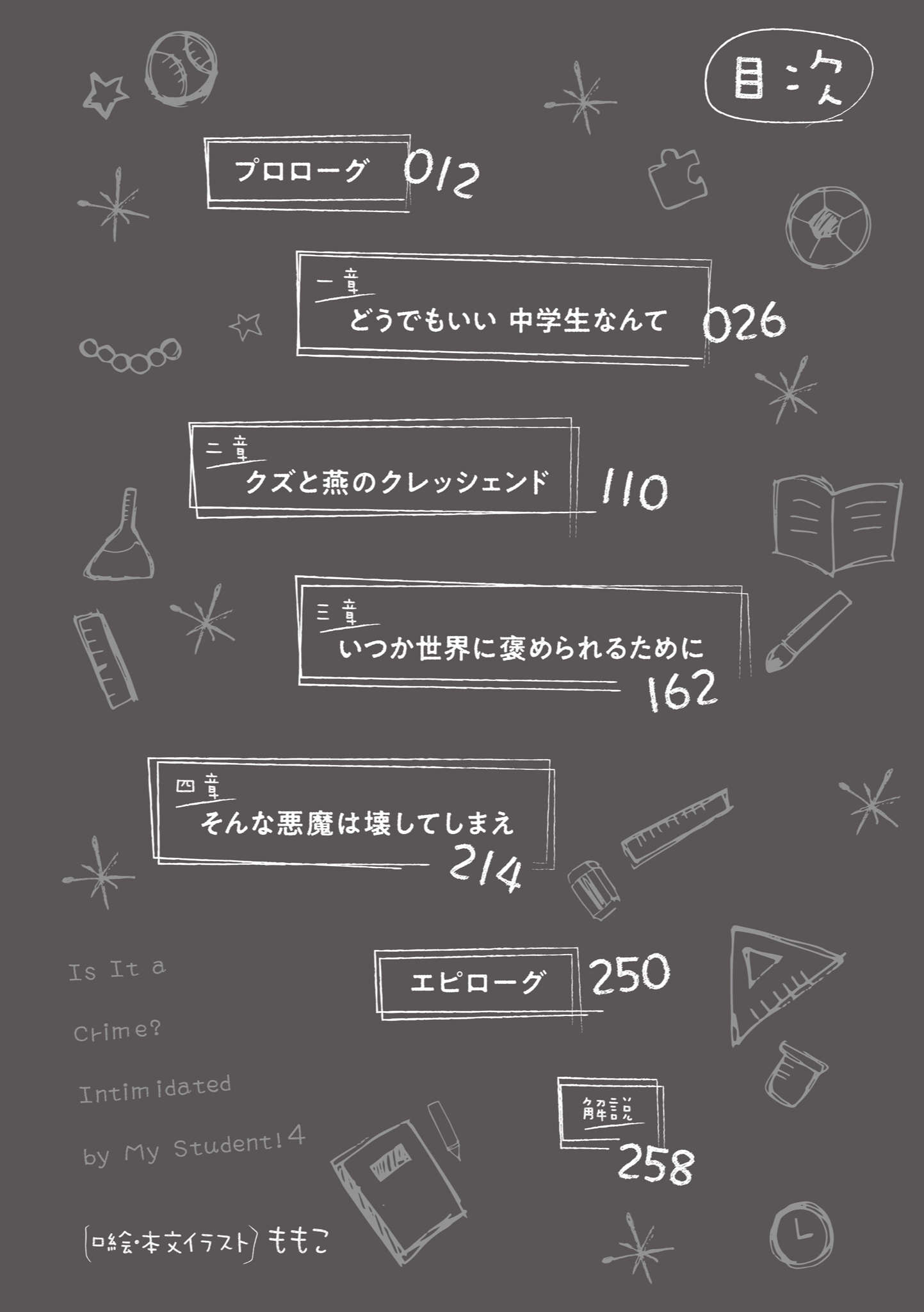 《被学生胁迫这事儿是犯罪吗?》第四卷 插图（7）