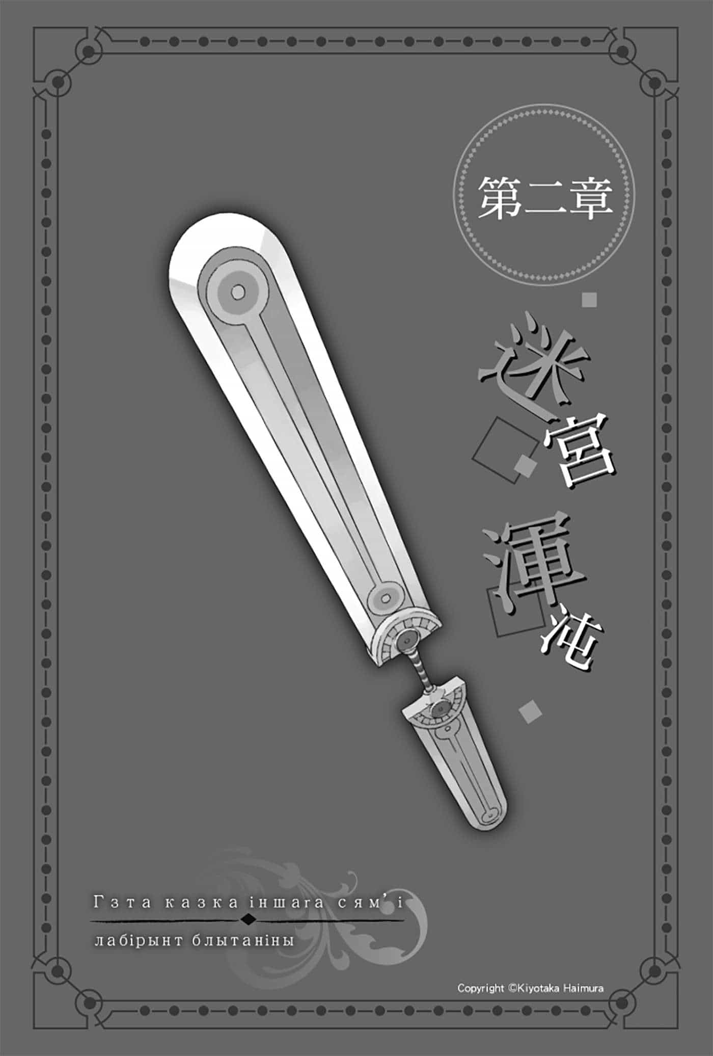 《劍姬神聖譚 在地下城尋求邂逅是否搞錯了什麼外傳》第一卷 插圖（9）