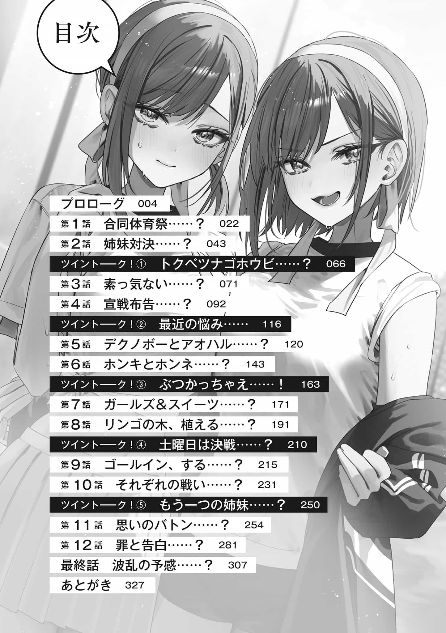 《雙生子一起當「女朋友」不好嗎?》第四卷 插圖（12）