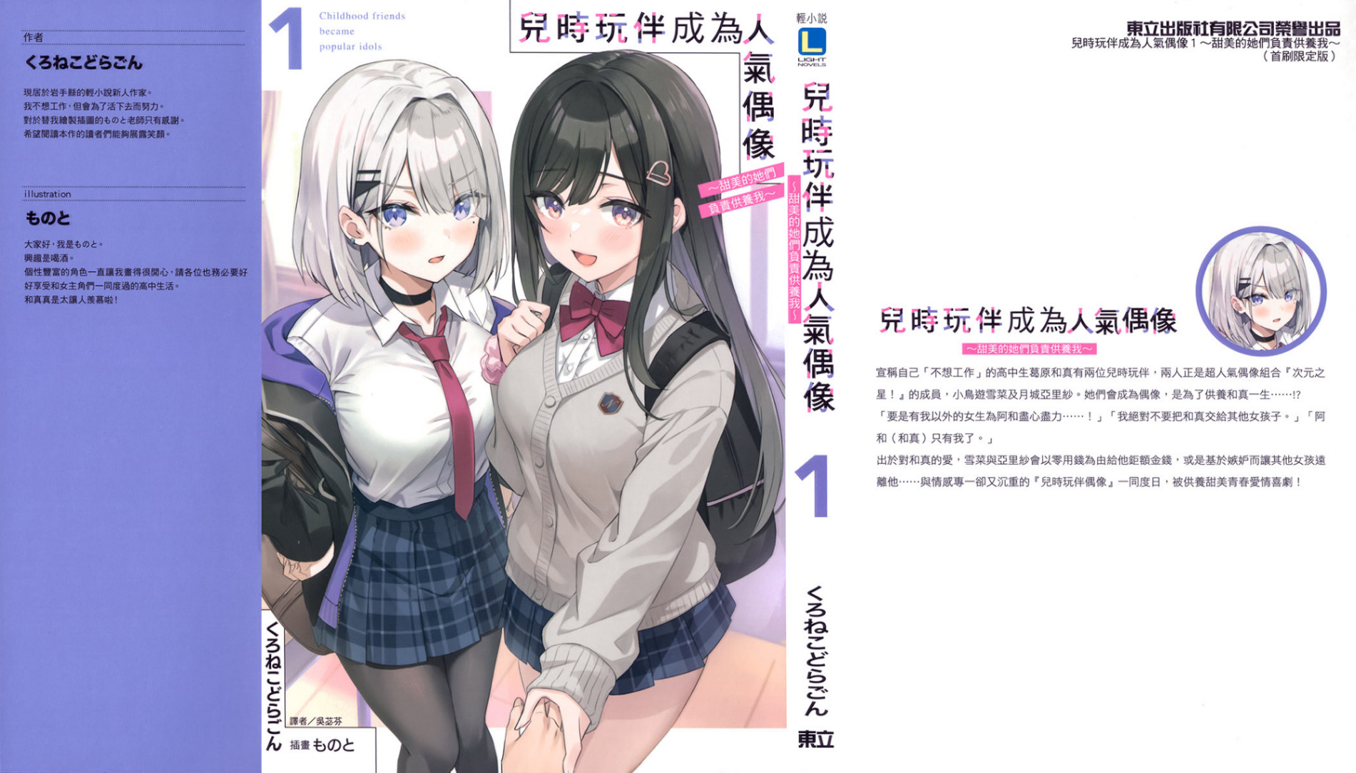 《儿时玩伴成为人气偶像》第一卷 插图(1)