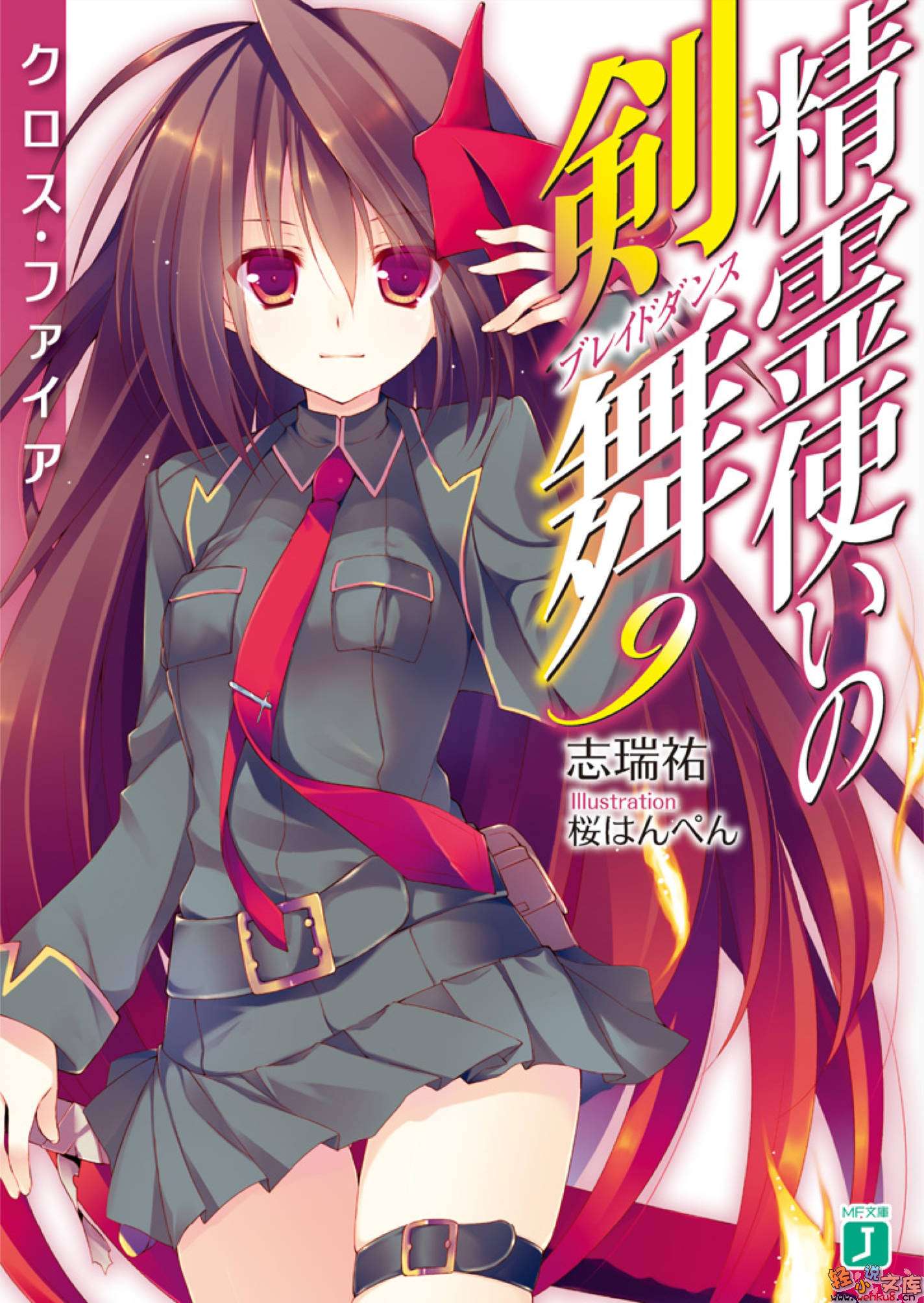 《精灵使的剑舞 - 志瑞佑》第九卷 炽焰之战 插图插图（1）