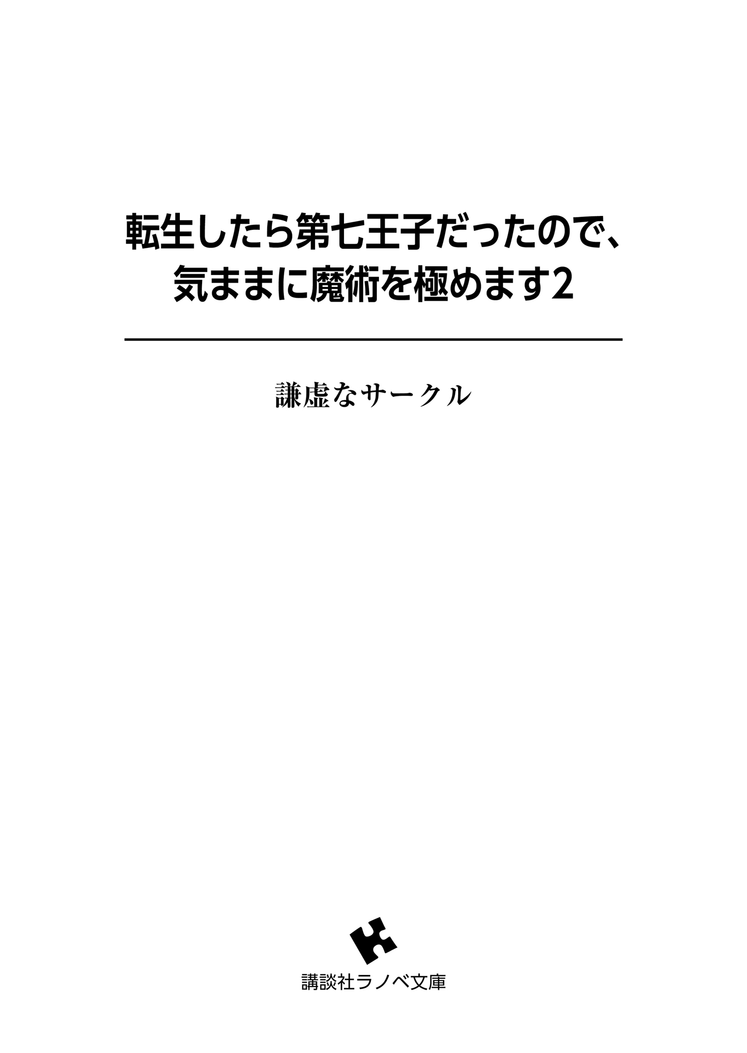 《转生为第七王子，随心所欲的魔法学习之路》第二卷 插图（15）
