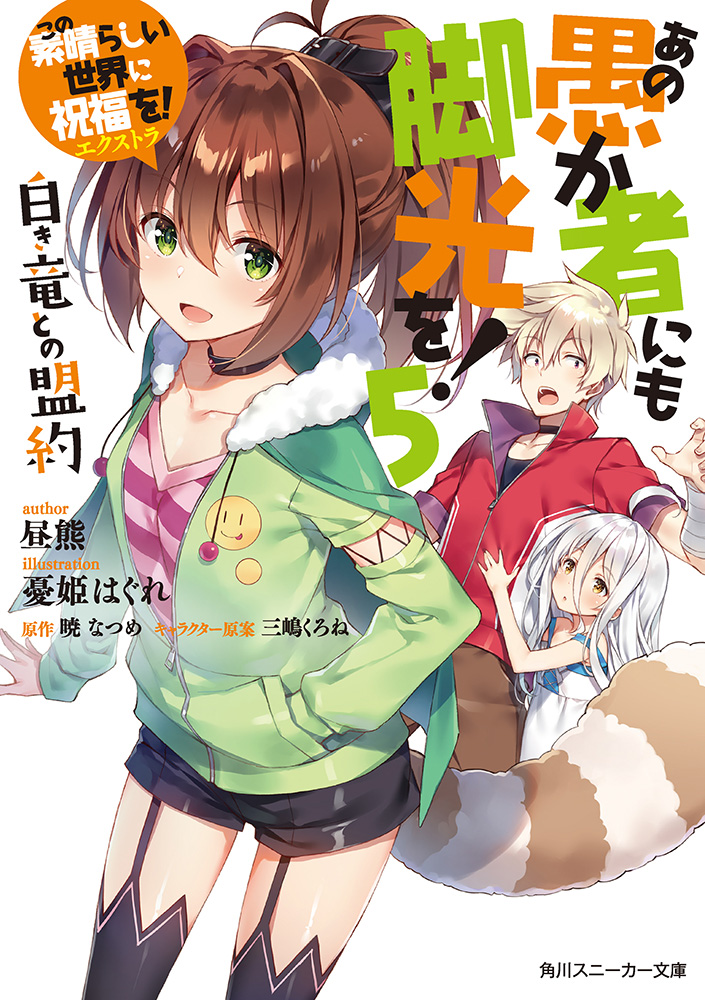 《讓笨蛋登上舞臺吧!》第五卷 與白龍締結盟約 插圖插圖（1）
