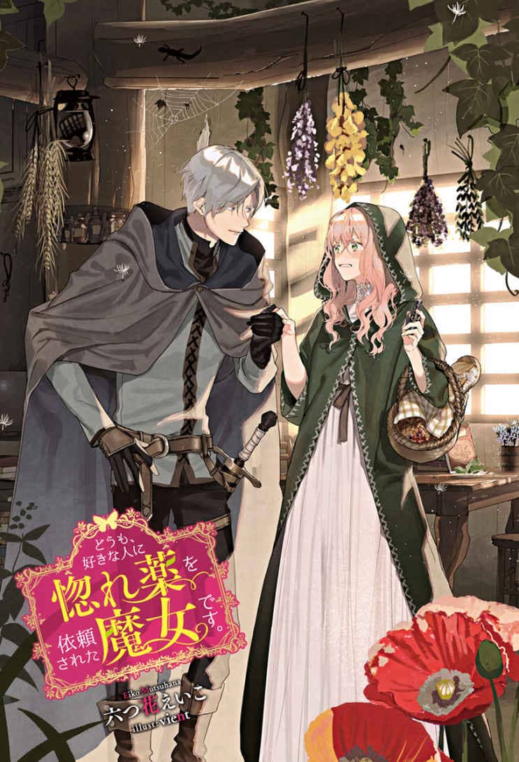 《你好，我是被心上人委託製作迷戀藥的魔女》第一卷 序章　魔女與失戀的迷戀藥插圖（1）