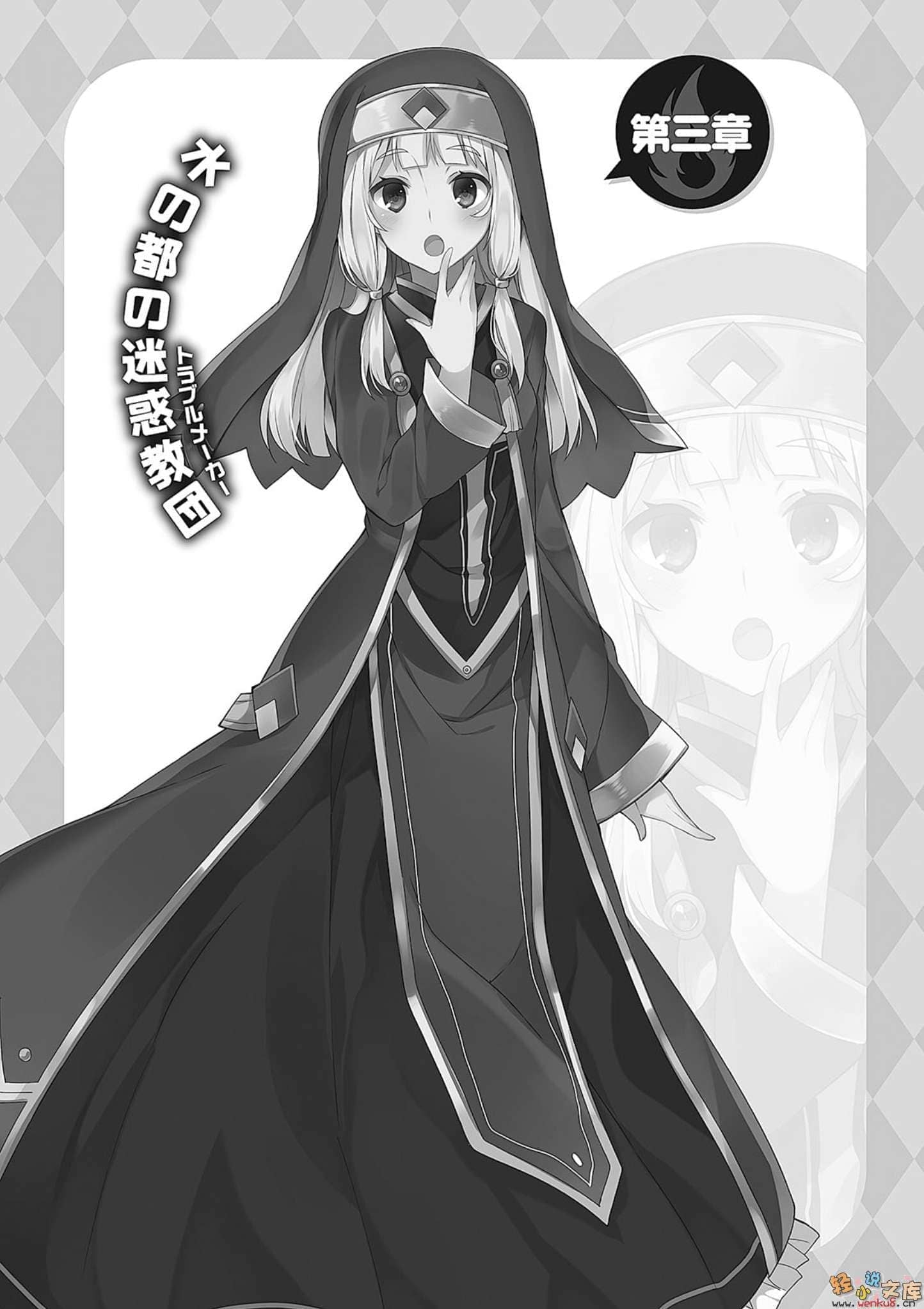 《为美好的世界献上祝福!》第五卷 爆裂红魔 番外2 为美好的世界献上爆焰！芸芸的回合 插图插图（24）
