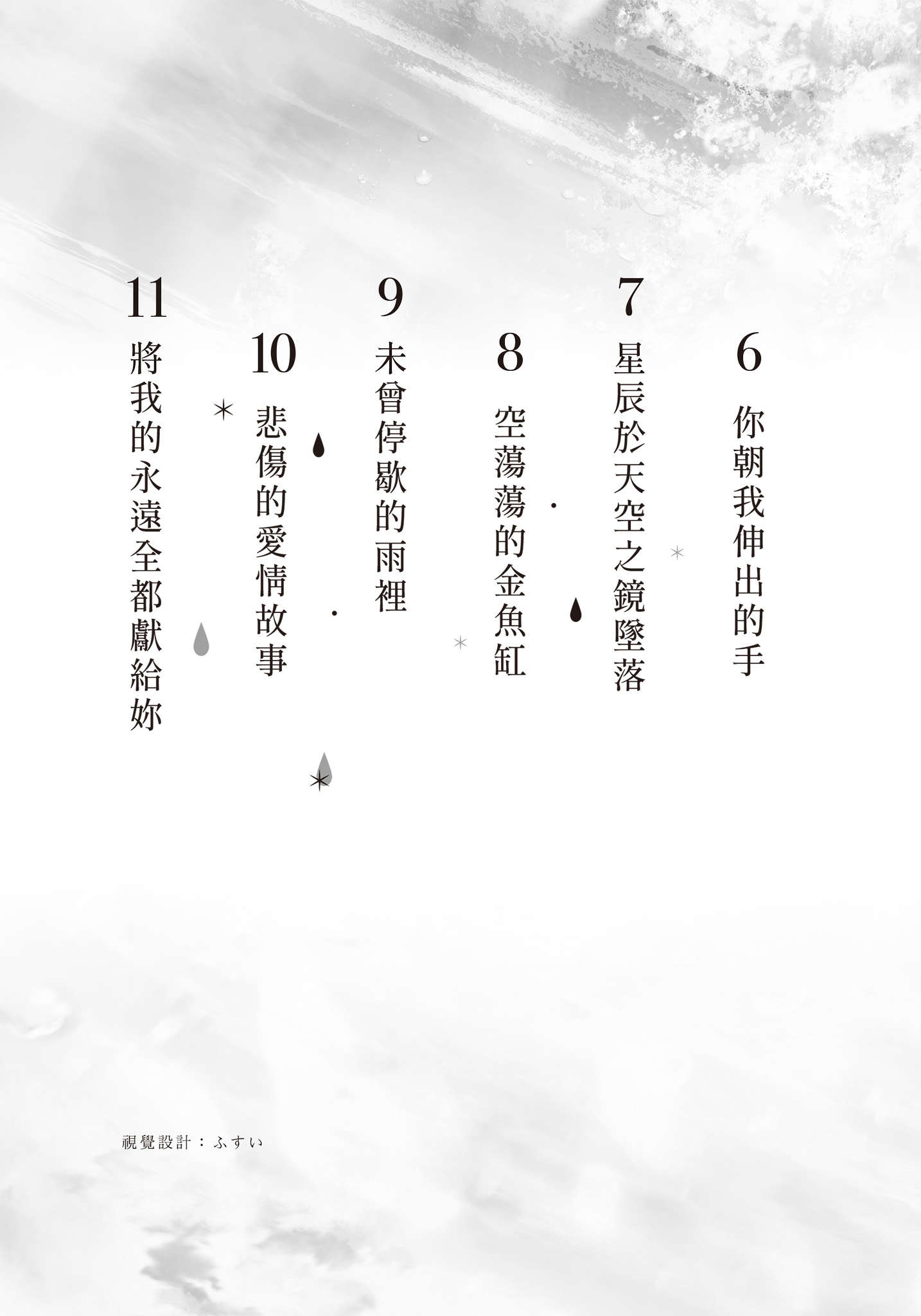 《将我的永远全都献给你》第一卷 插图（5）