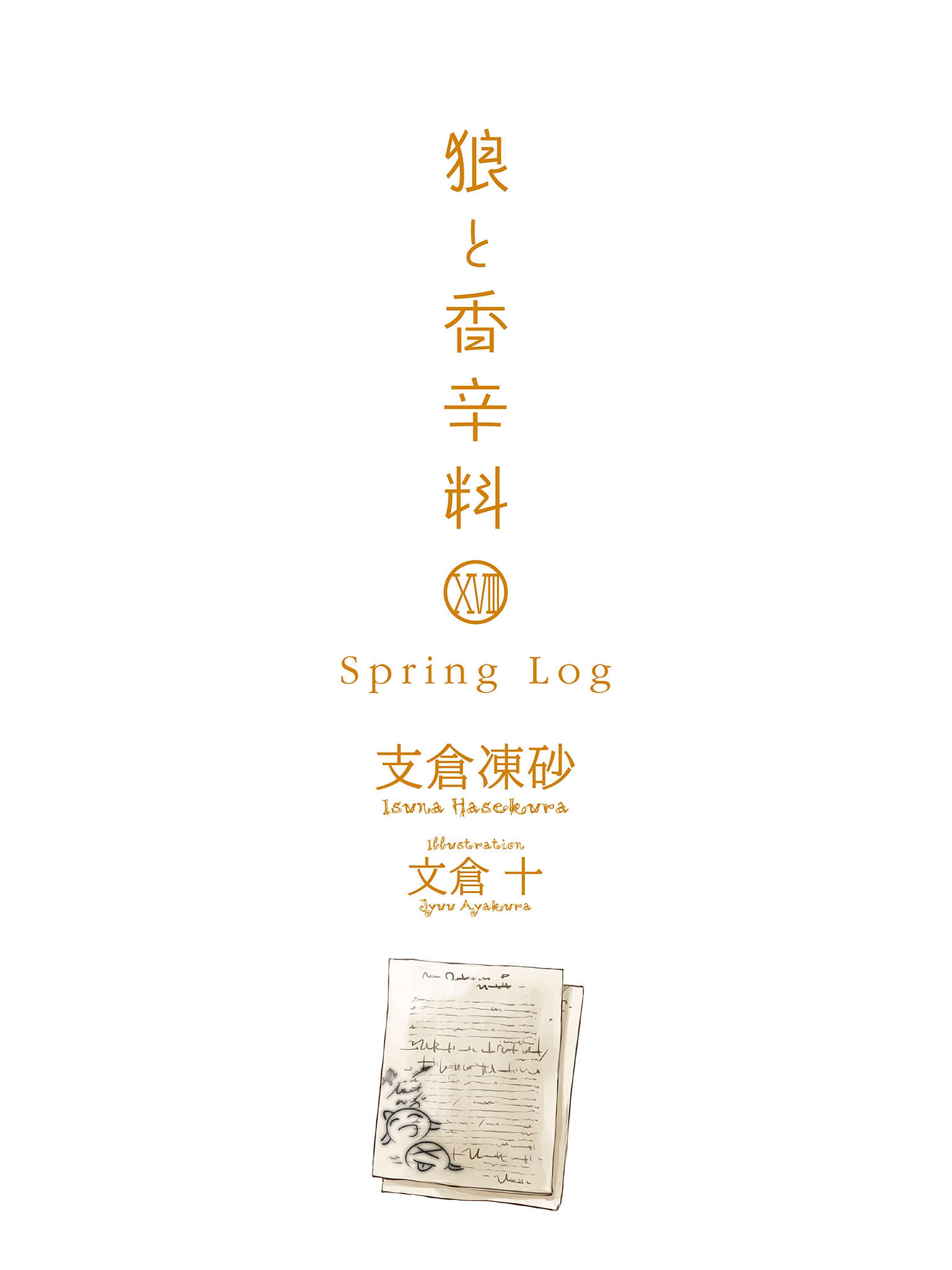 《狼與香辛料》第十八卷 Spring Log 插圖插圖（2）