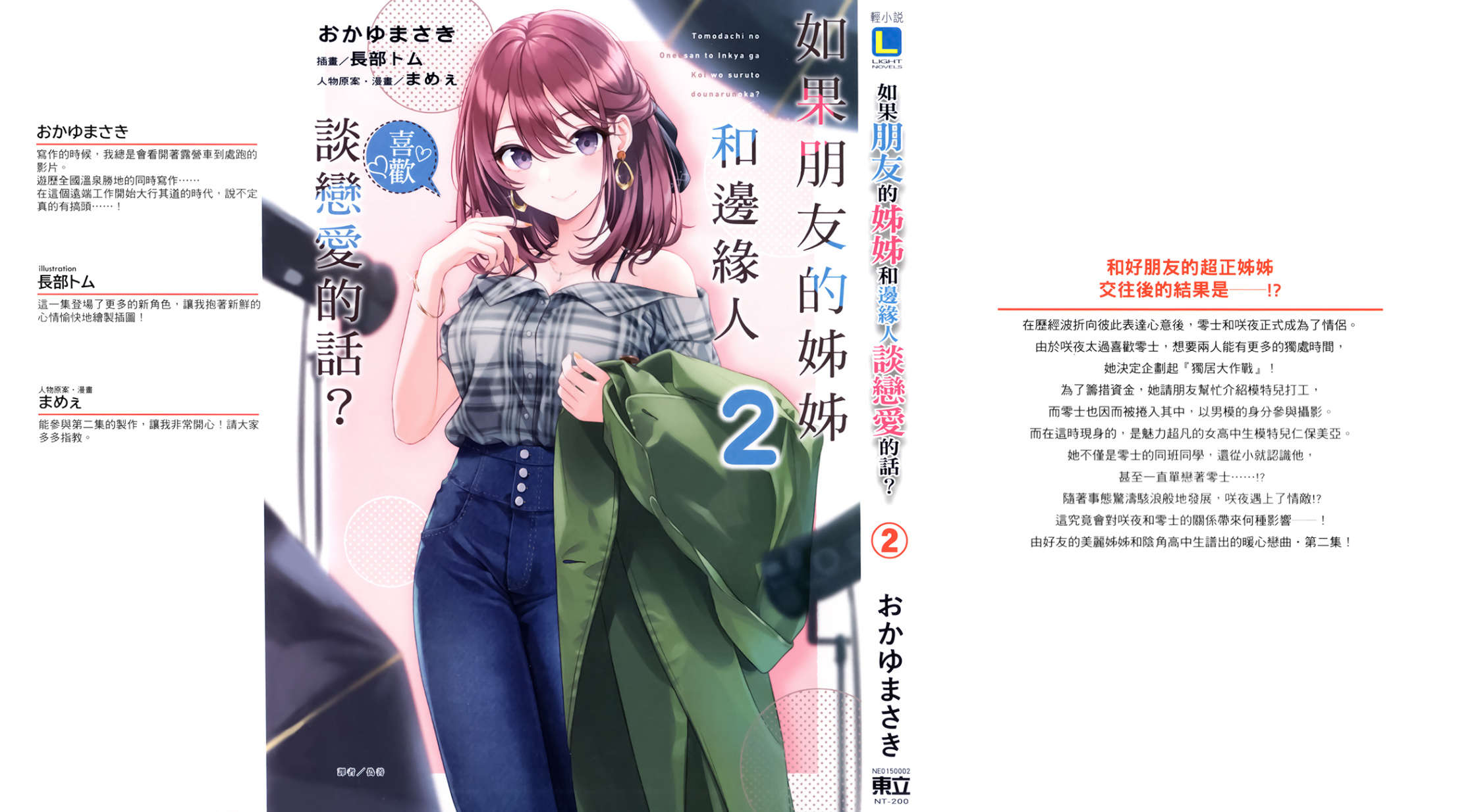 《如果朋友的姊姊和邊緣人談戀愛的話?》第二卷 插圖(1)