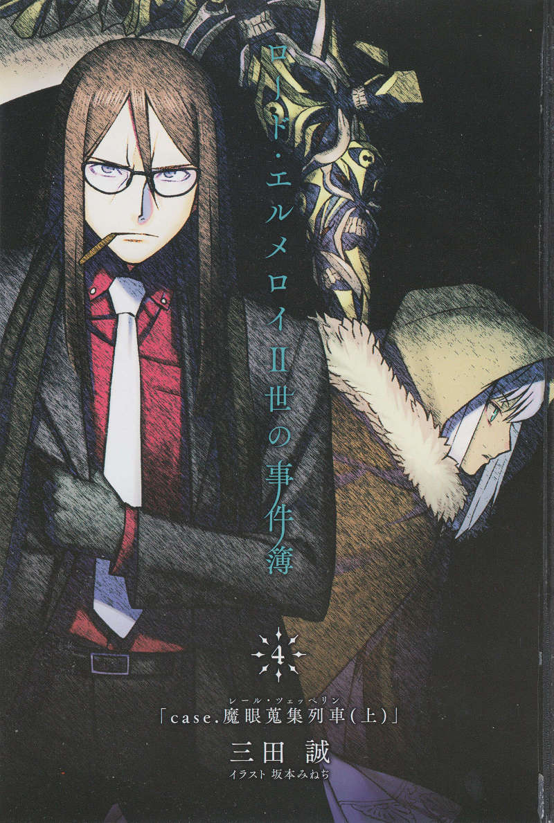 《艾梅洛阁下II世事件簿》第四卷 魔眼搜集列车 上 插图插图(1)