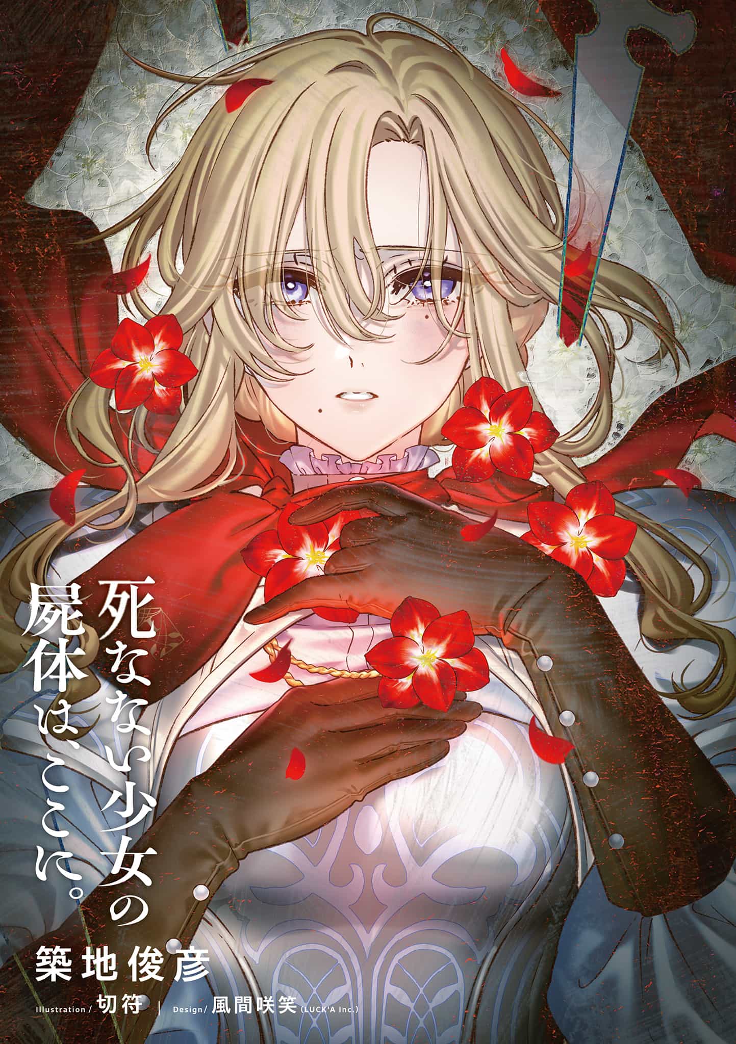 《不死少女的尸体就在这里。》第一卷 插图(18)