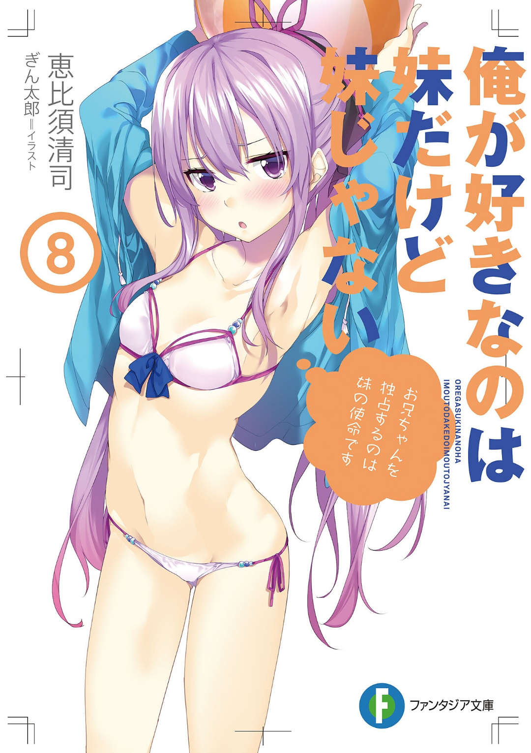 《我喜歡的妹妹不是妹妹 - 恵比須清司》第八卷 插圖（1）