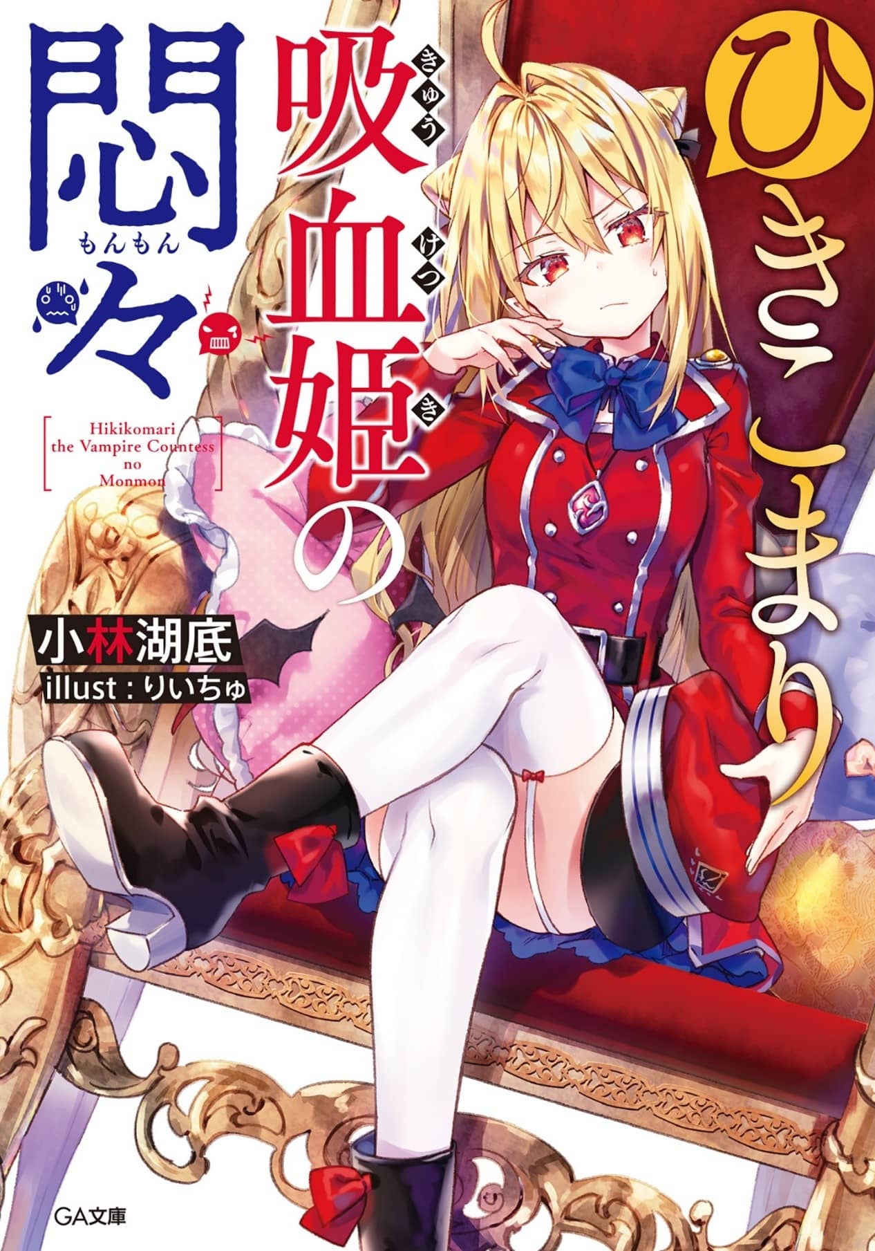 《家里蹲吸血姬的苦闷[Web版]》第一卷 封面，彩插及简介插图（4）