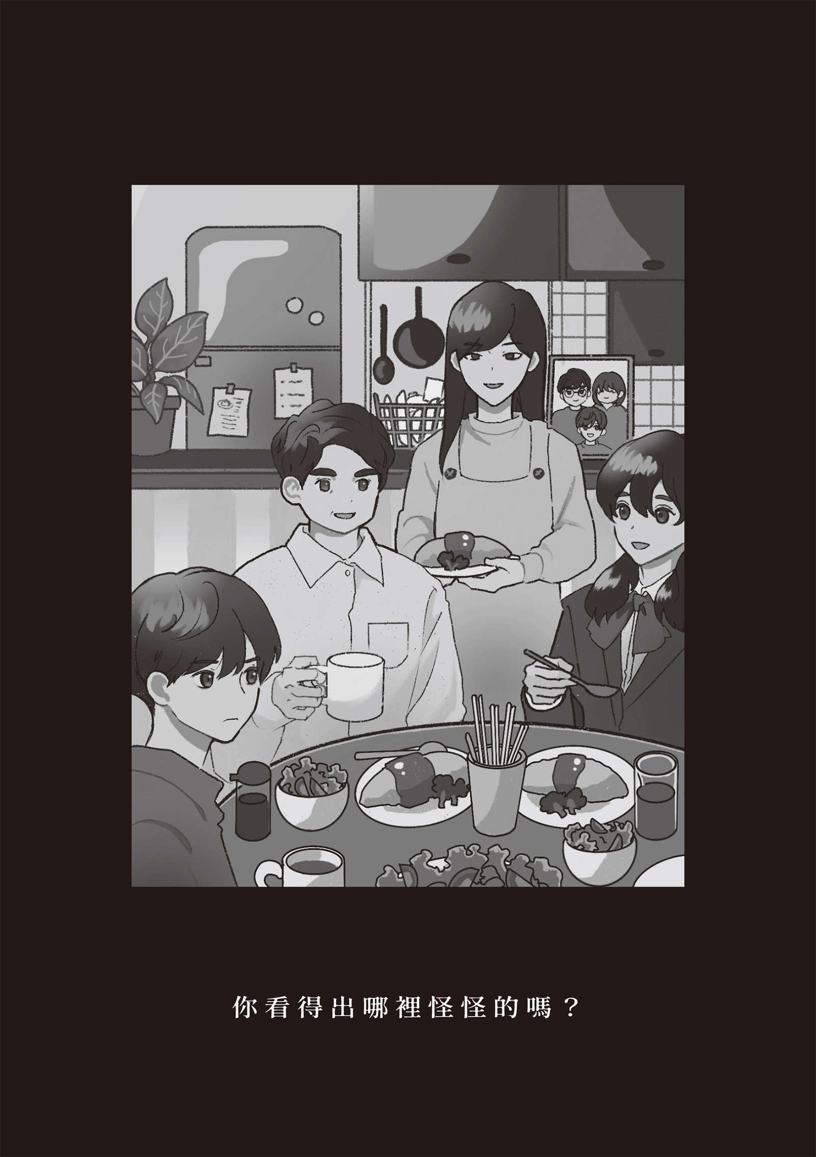 《哪里怪怪的 - 日向商》第二卷 恶意成瘾 FILE.5 我们是相亲相爱的一家人插图（1）