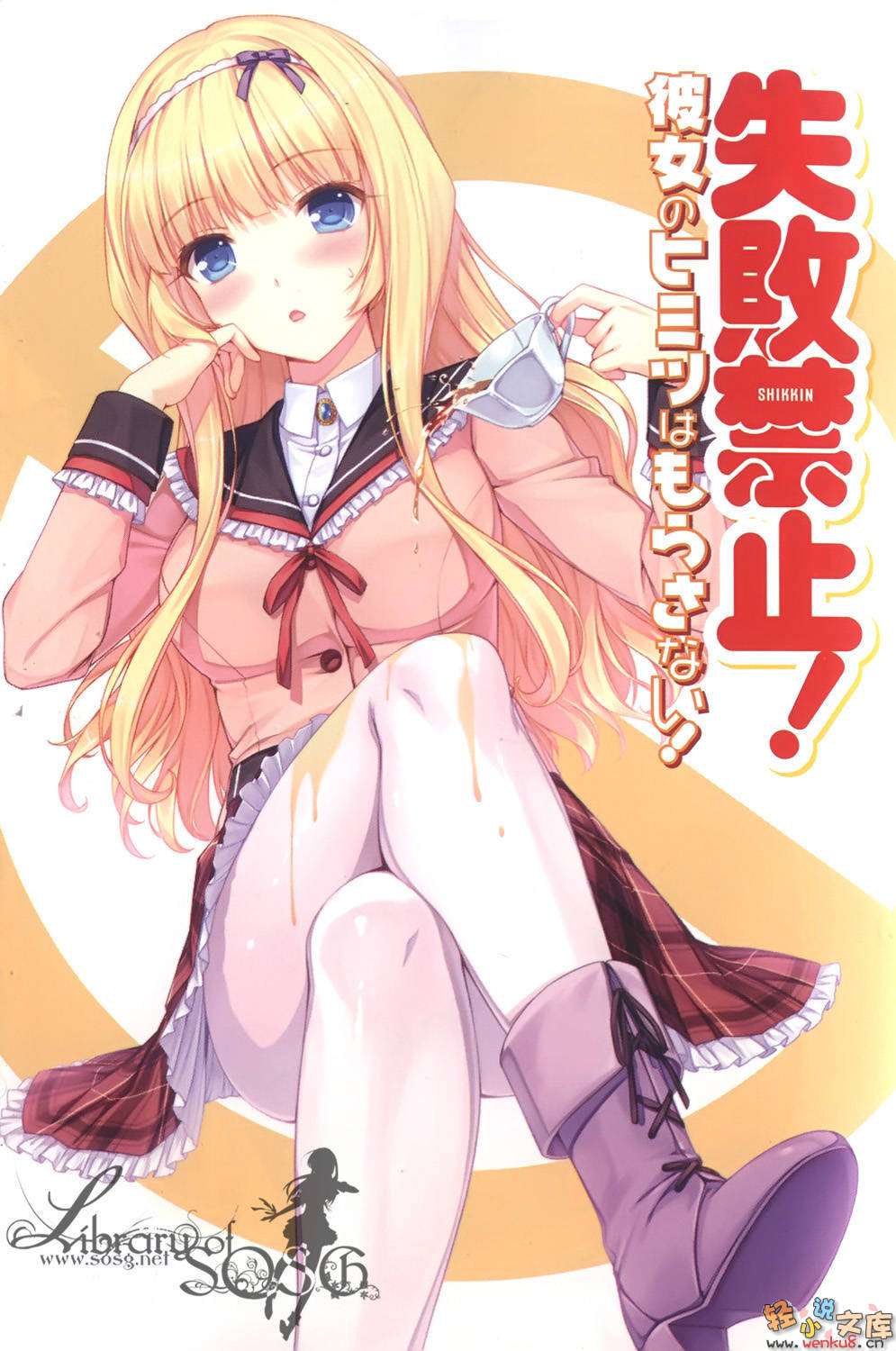 《失败禁止!美少女的秘密不侧漏!》第一卷 插图(3)