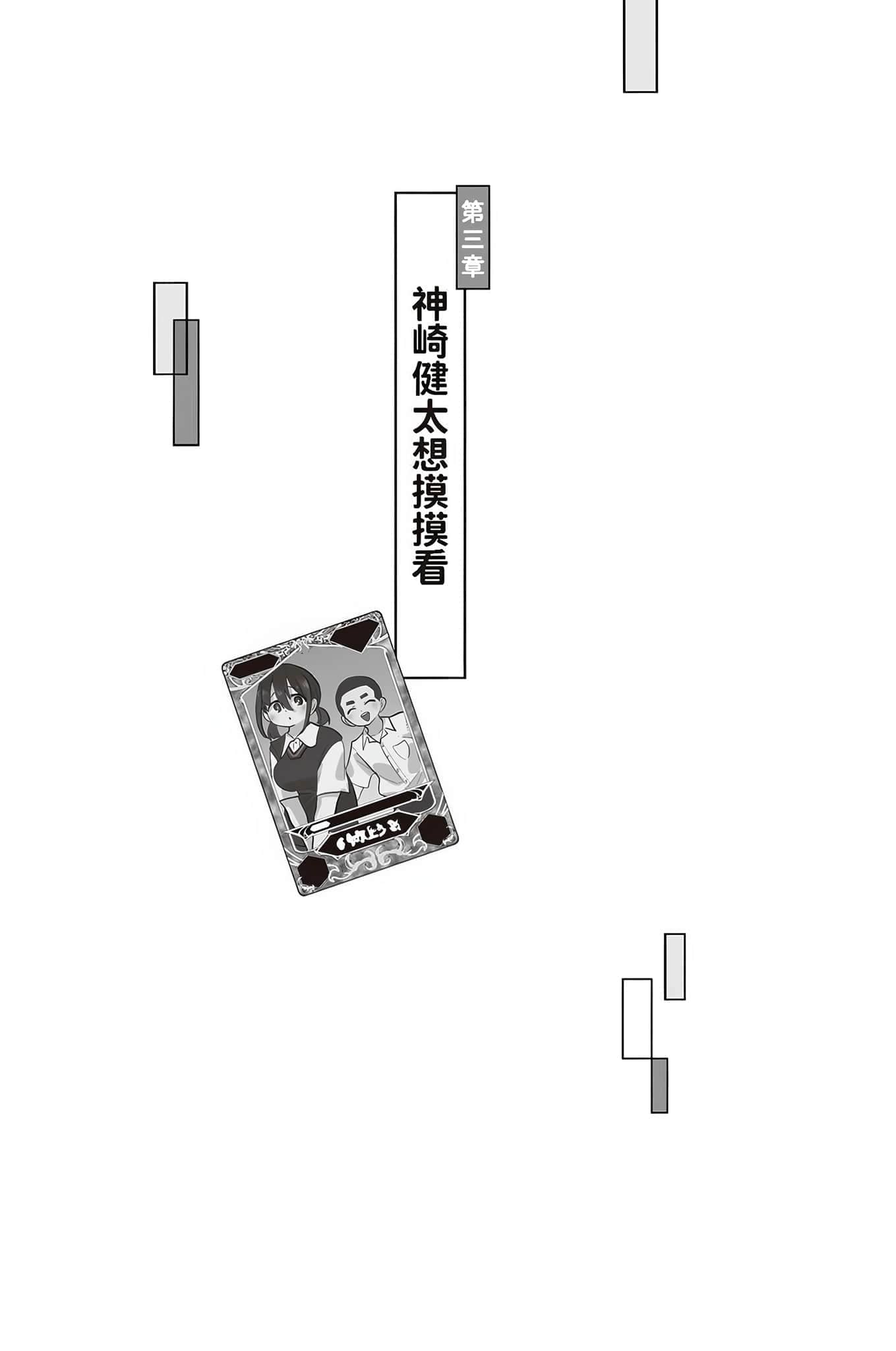 《我内心的糟糕念头 短篇集》正文 短篇集 第三章 神崎健太想摸摸看插图(1)