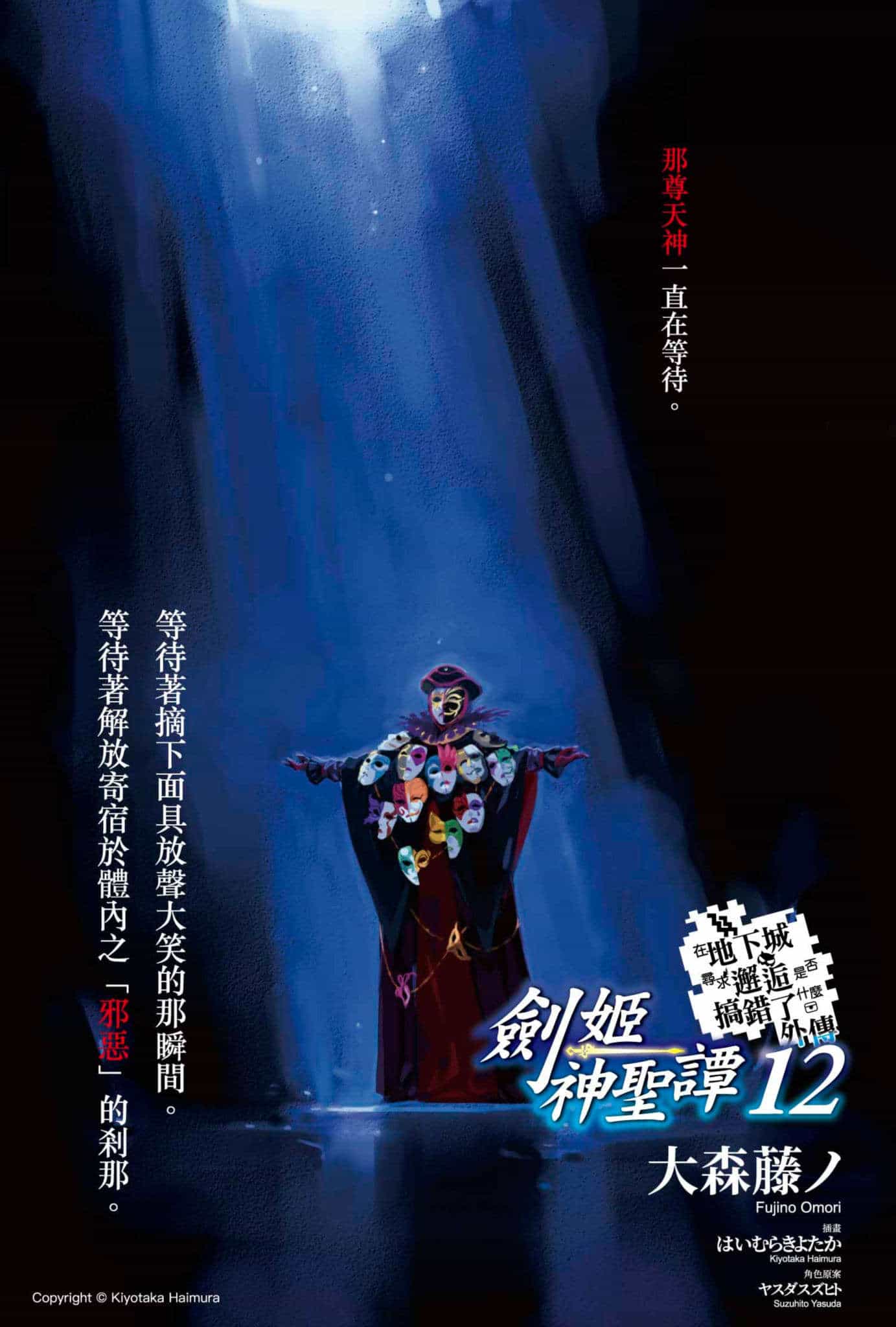 《劍姬神聖譚 在地下城尋求邂逅是否搞錯了什麼外傳》第十二卷 插圖（2）