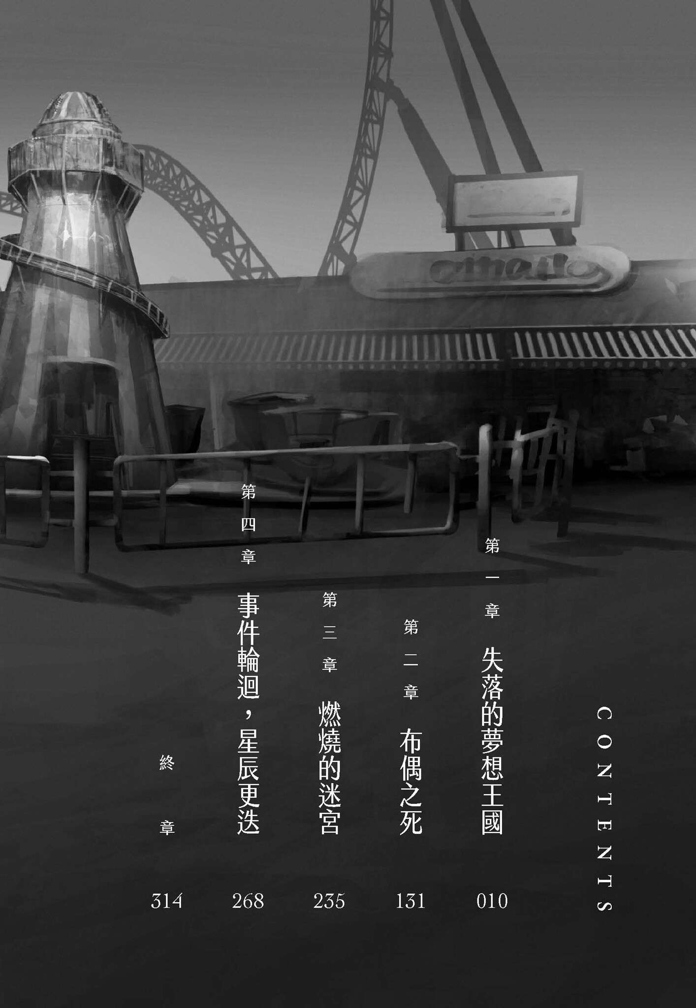 《废弃游乐园的杀人事件》第一卷 插图（5）
