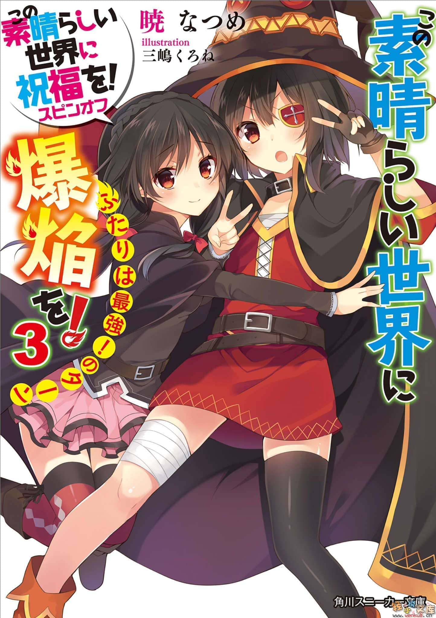 《为美好的世界献上祝福!》第六卷 六花的王女 番外3 为美好的世界献上爆焰!两人合力最强!的回合 插图插图(1)