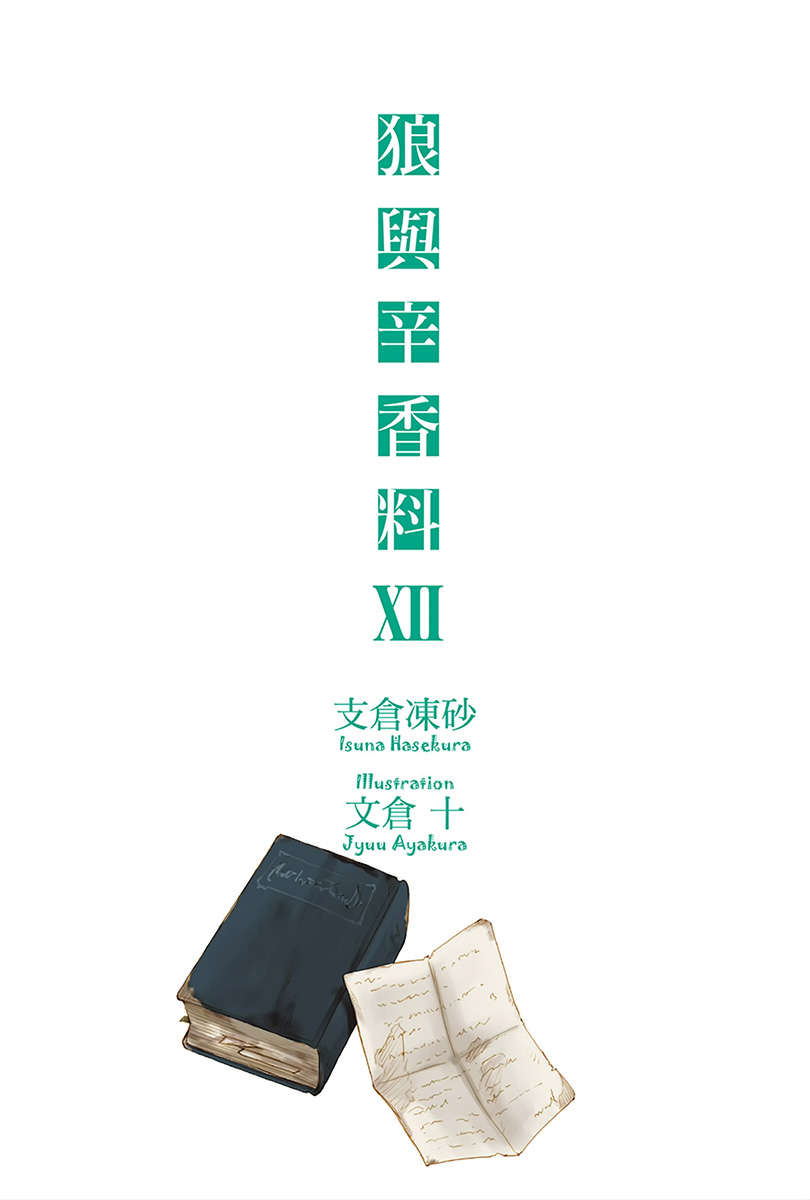 《狼与香辛料》第十二卷 插图（2）