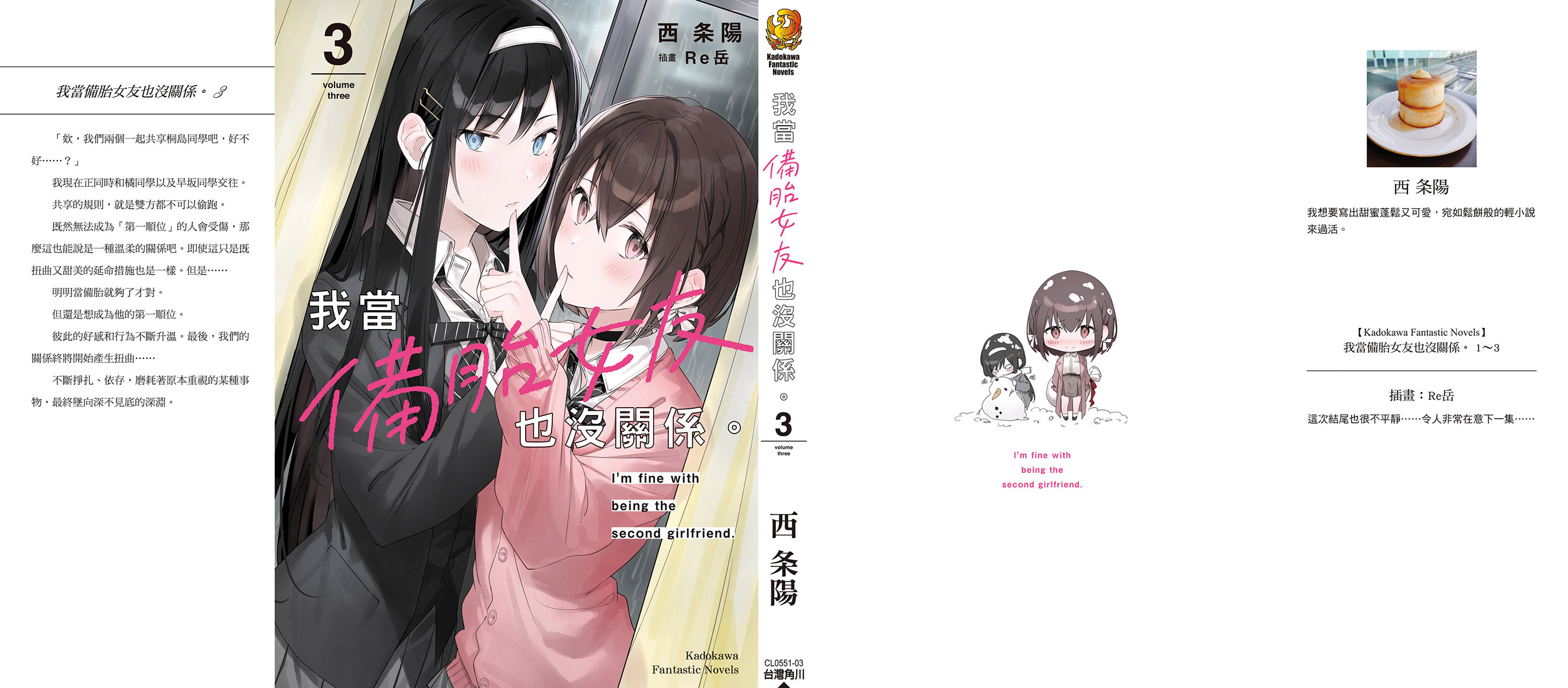 《我当备胎女友也没关系》第三卷 插图(1)