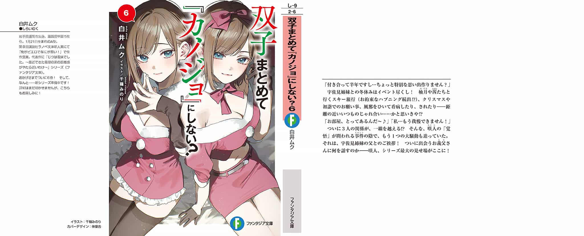 《雙生子一起當「女朋友」不好嗎?》第六卷 插圖（1）