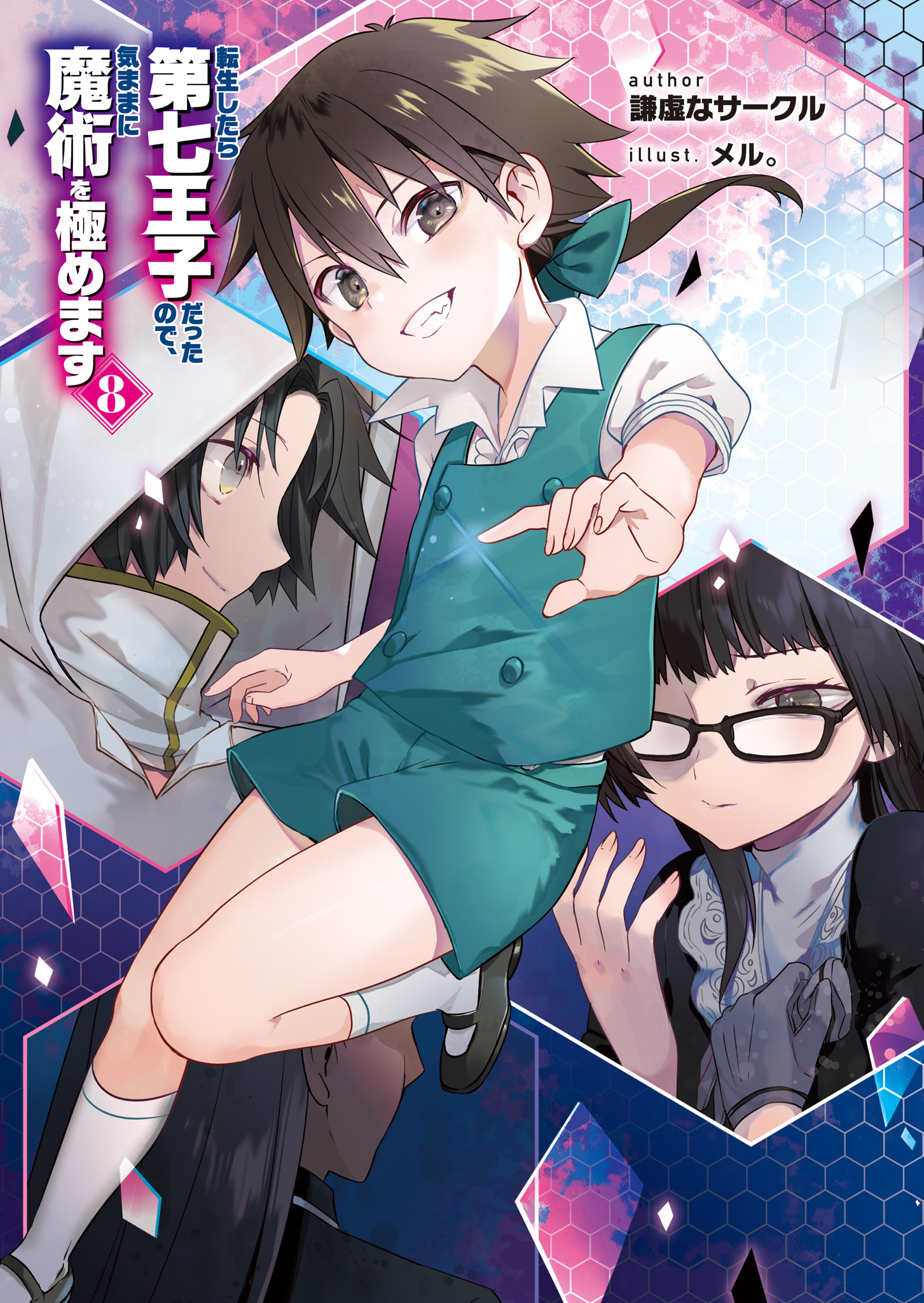 《轉生爲第七王子,隨心所欲的魔法學習之路》第八卷 插圖(1)