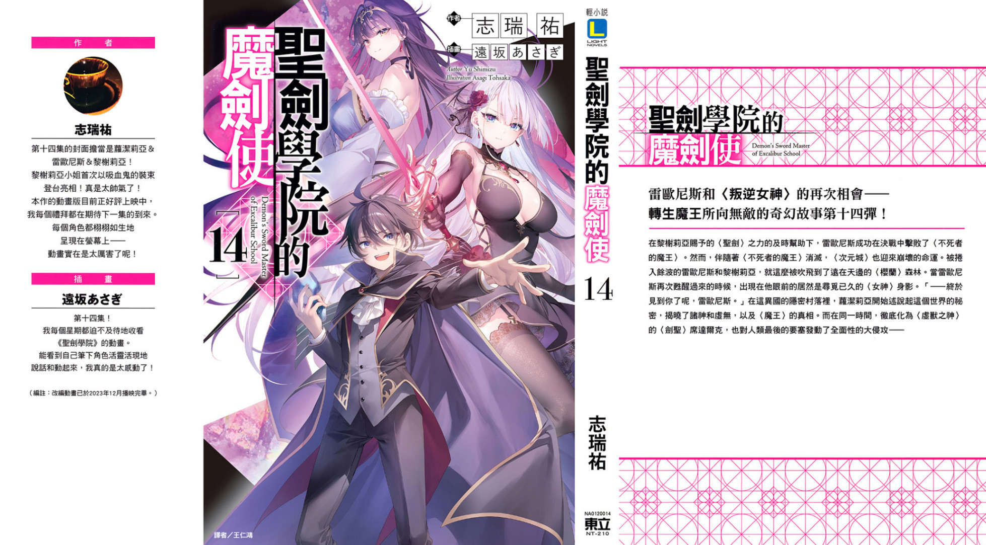 《聖劍學院的魔劍使 - 志瑞佑》第十四卷 插圖（1）