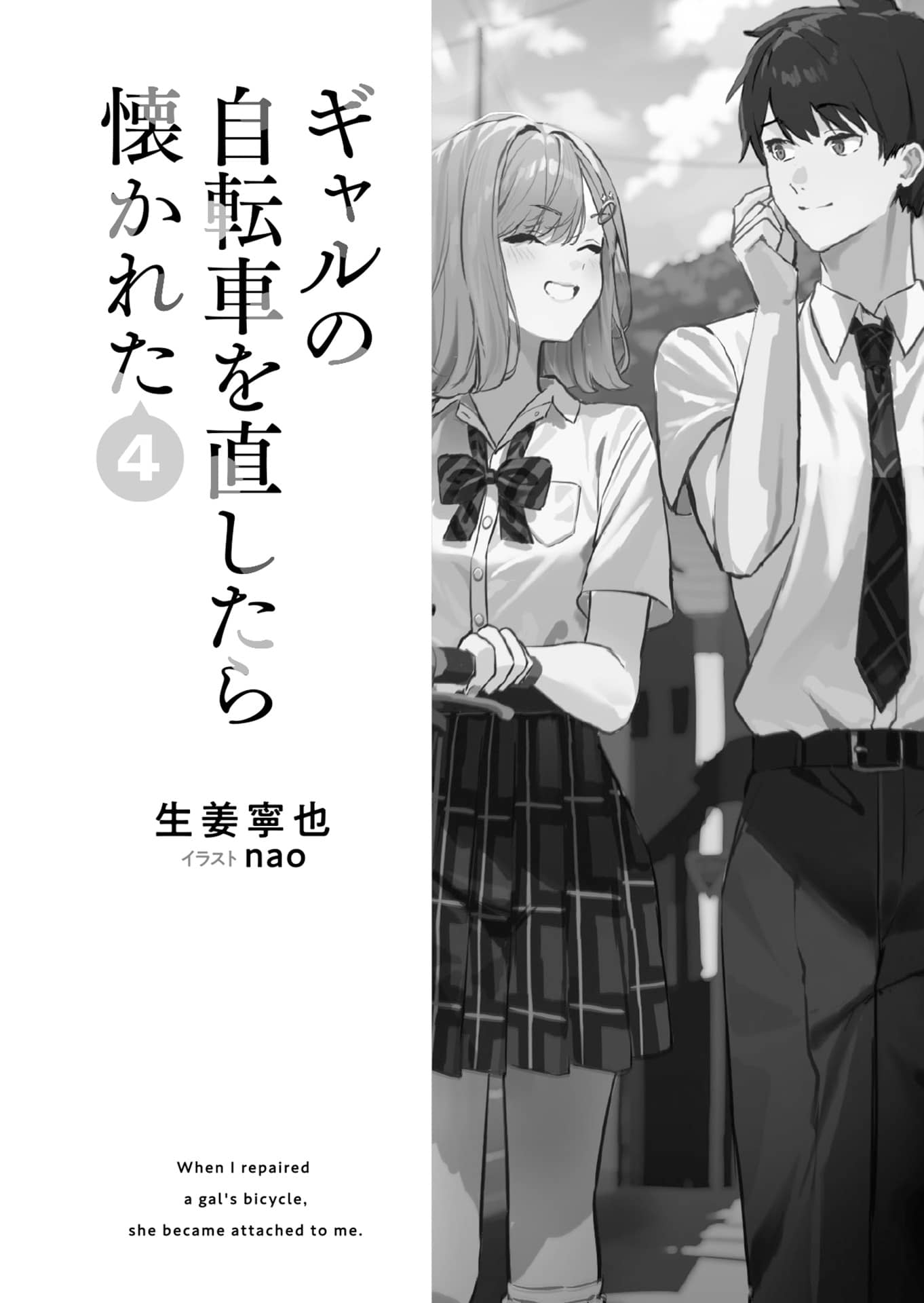 《幫辣妹修好腳踏車後，她就纏上我了》第四卷 機翻 插圖插圖（10）