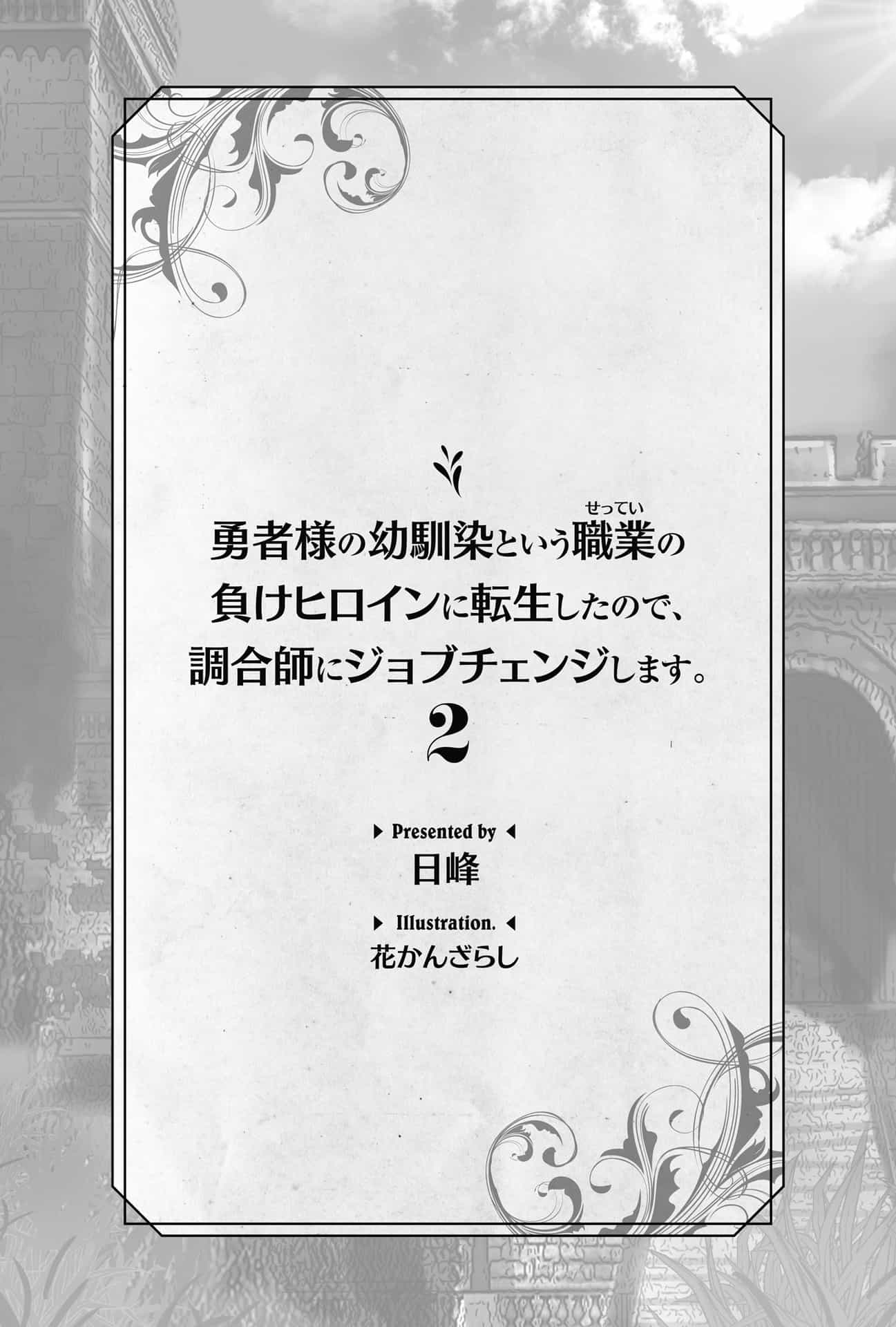 《因为转生为勇者大人的幼时玩伴这一职业的失败女主角，转换为调配师》第二卷 插图（3）
