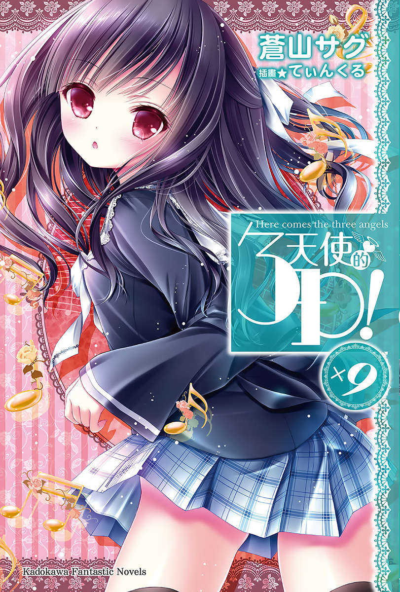 《天使的3P!》第九卷 插圖（1）