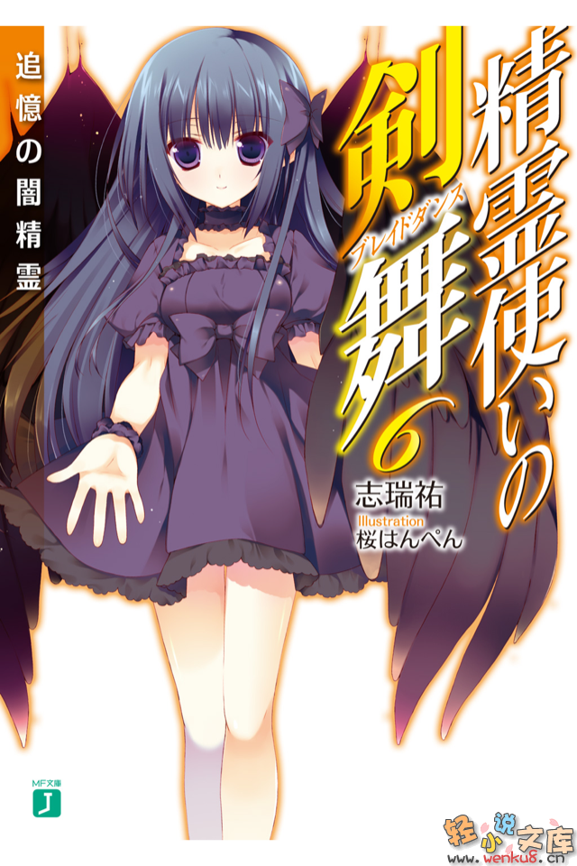 《精灵使的剑舞 - 志瑞佑》第六卷 暗精灵的追忆 插图插图（1）