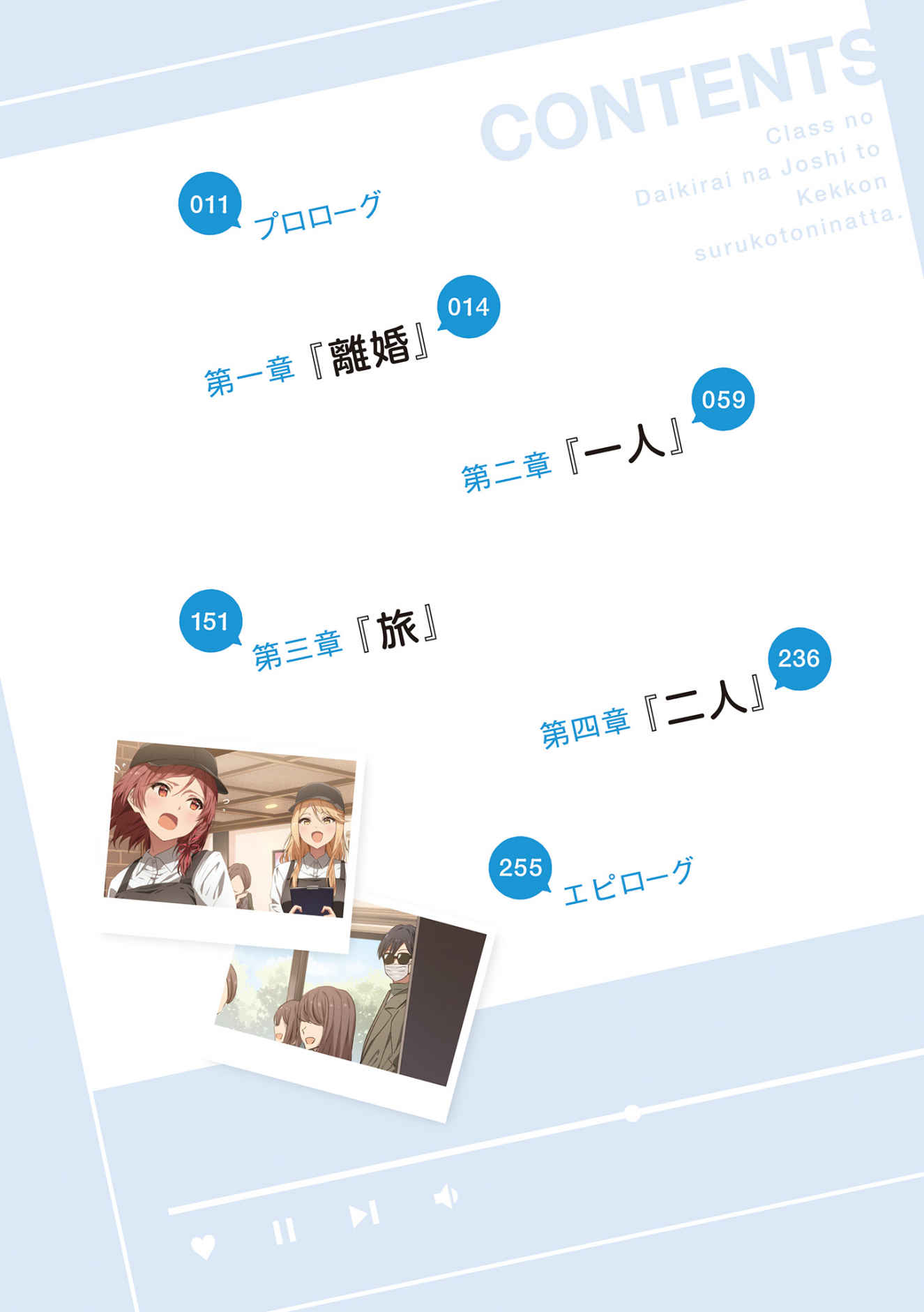 《我和班上最讨厌的女生结婚了》第八卷 插图（24）