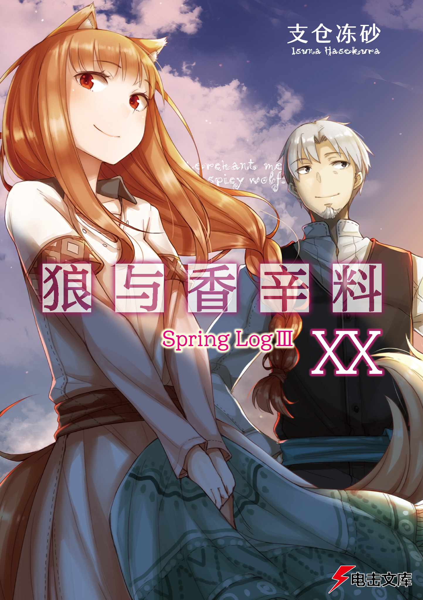 《狼與香辛料》第二十卷 Spring Log 3 插圖插圖（1）