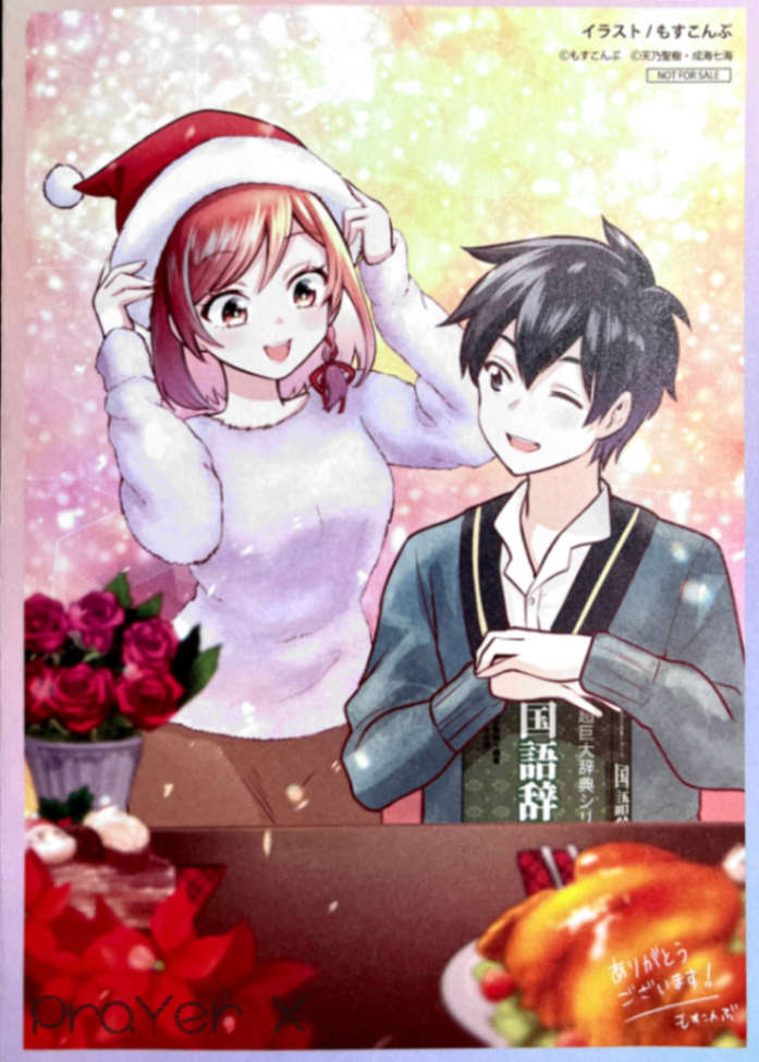 《我和班上最讨厌的女生结婚了》第三卷 短篇 漫画联动特典 『仍未预见的未来』插图（2）