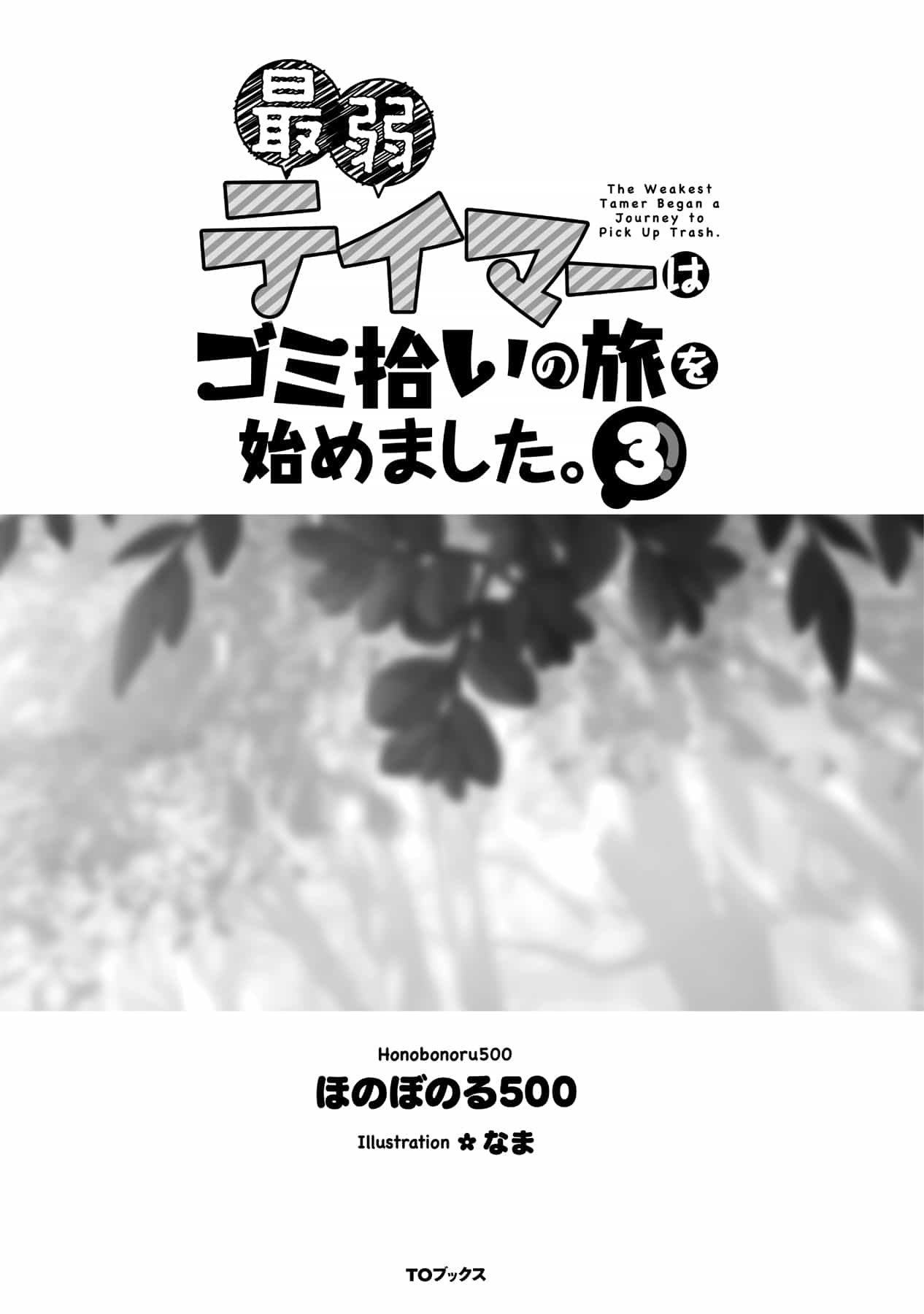 《最弱馴獸師開啓的撿垃圾之旅》第三卷 插圖（3）