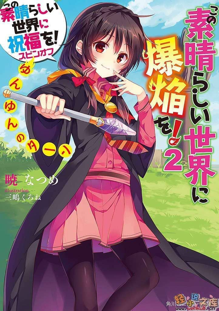 《为美好的世界献上祝福!》第五卷 爆裂红魔 番外2 为美好的世界献上爆焰！芸芸的回合 插图插图（1）