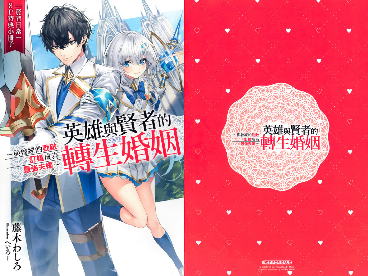 《英雄与贤者的转生婚姻》第一卷 与曾经的劲敌订婚成为最强夫妇 插图插图(15)
