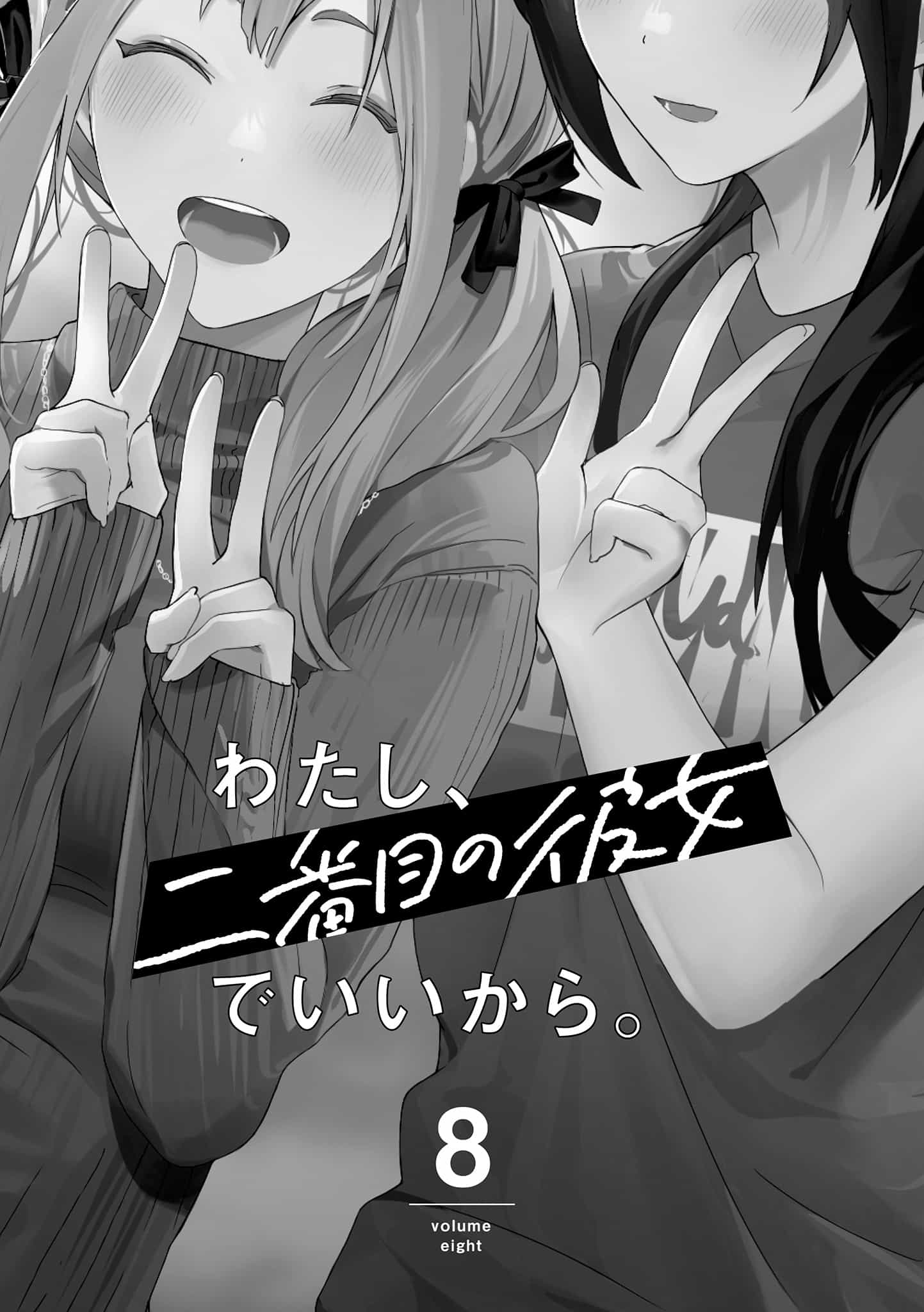 《我当备胎女友也没关系》第八卷 插图(14)