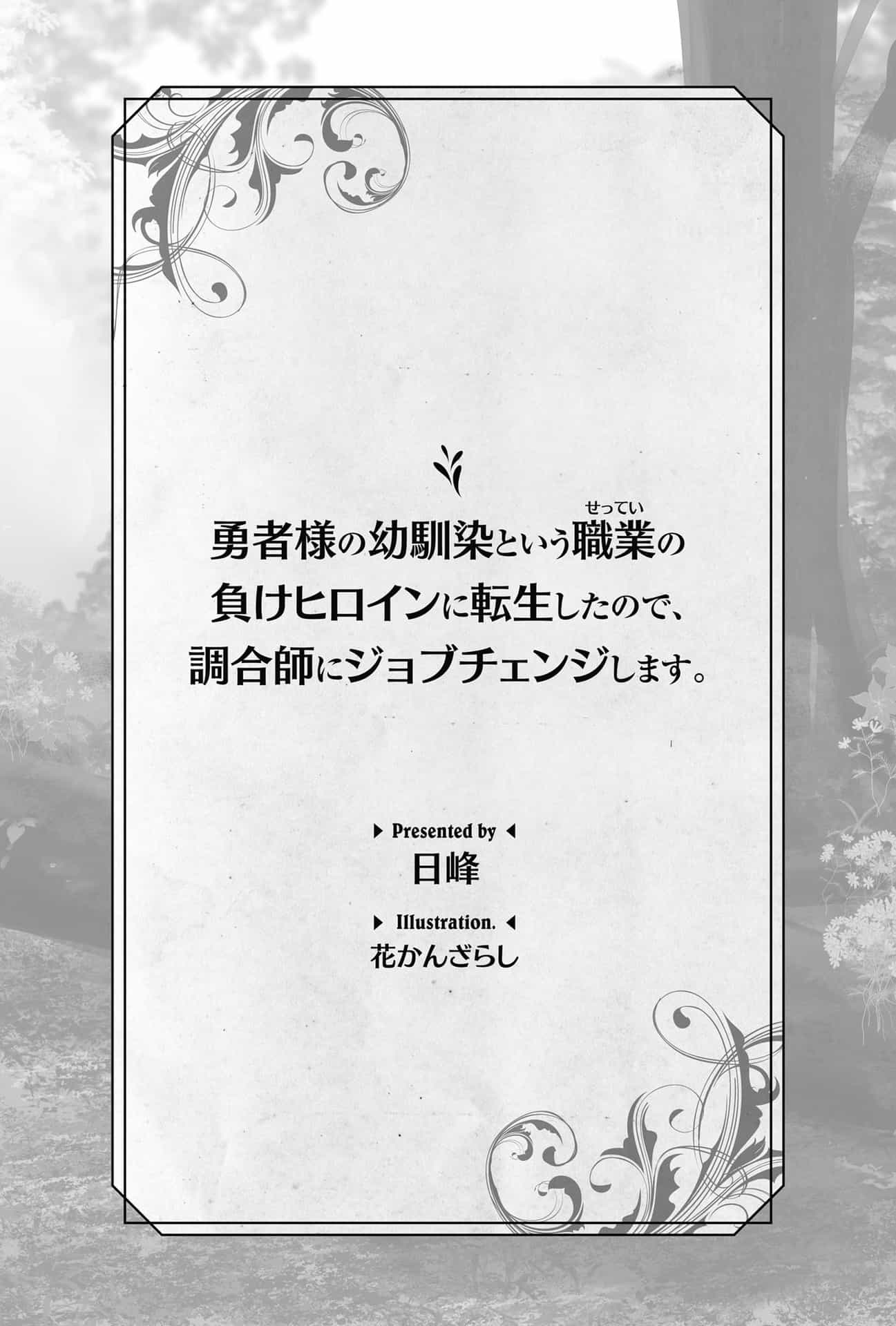 《因为转生为勇者大人的幼时玩伴这一职业的失败女主角，转换为调配师》第一卷 插图（3）