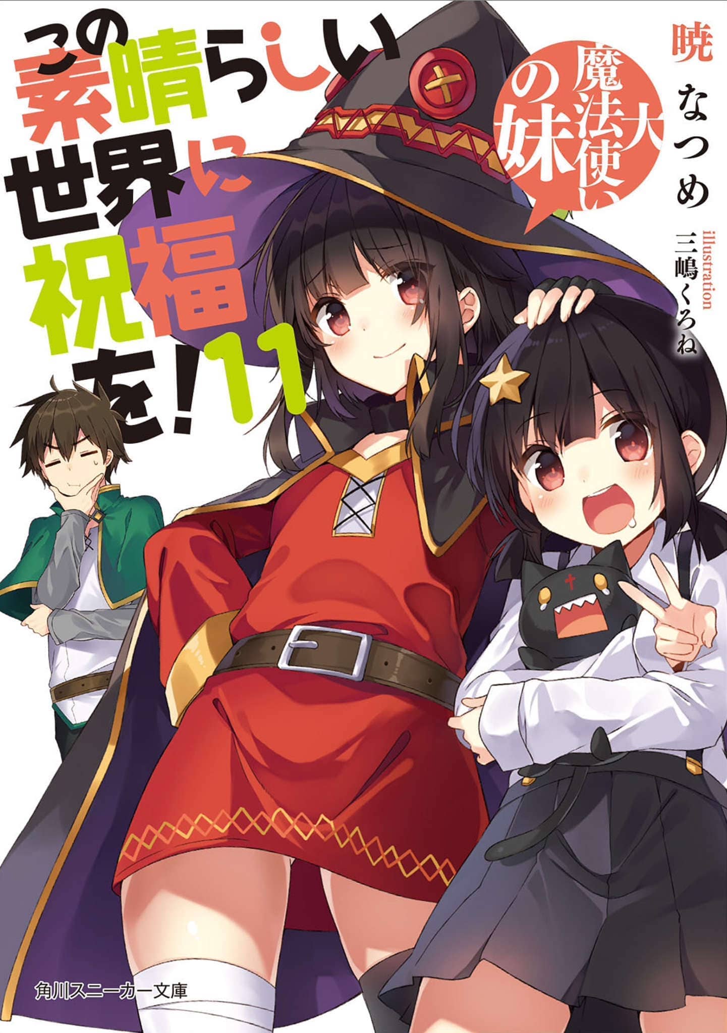 《爲美好的世界獻上祝福!》第十一卷 大魔法師的妹妹 插圖（12）