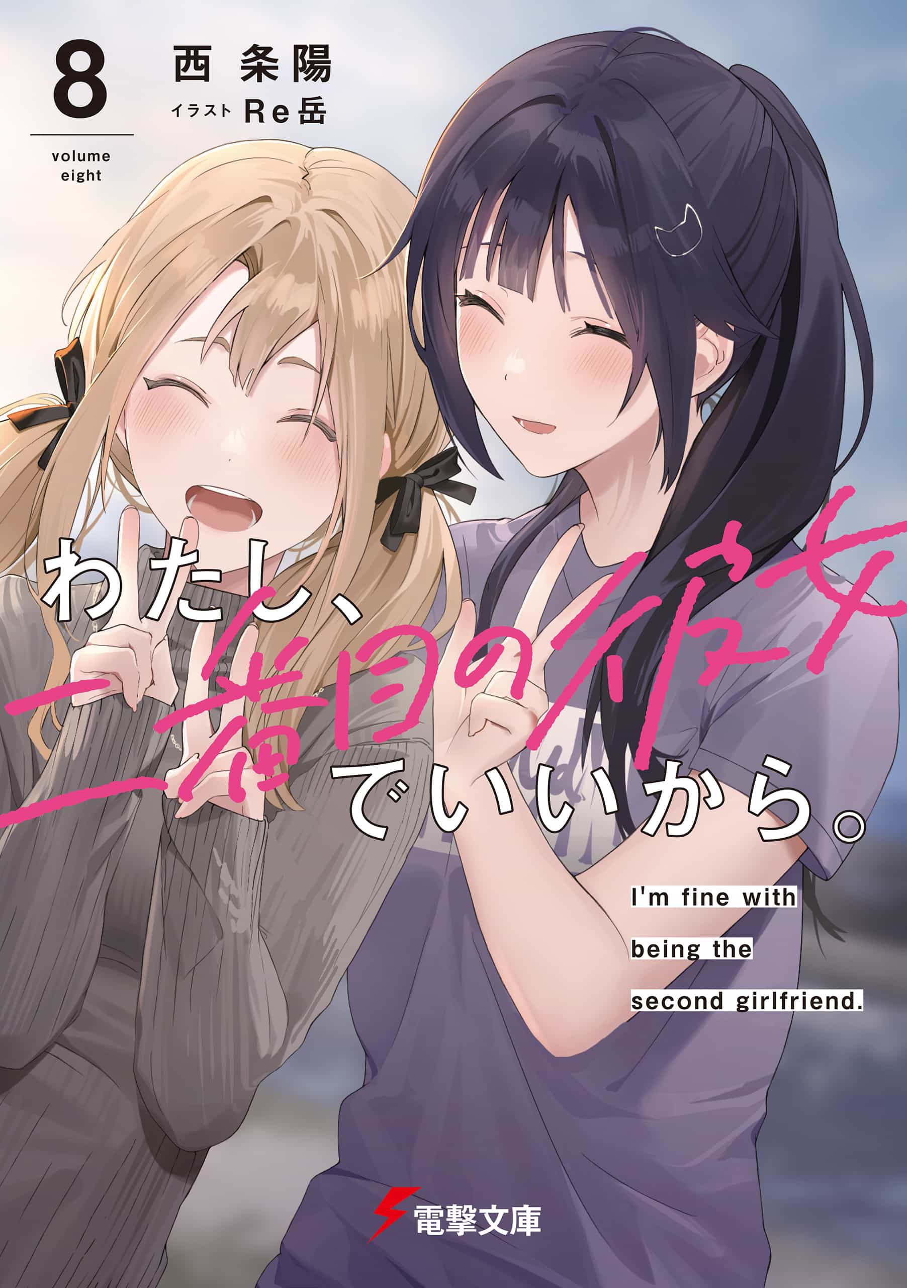 《我当备胎女友也没关系》第八卷 插图(12)