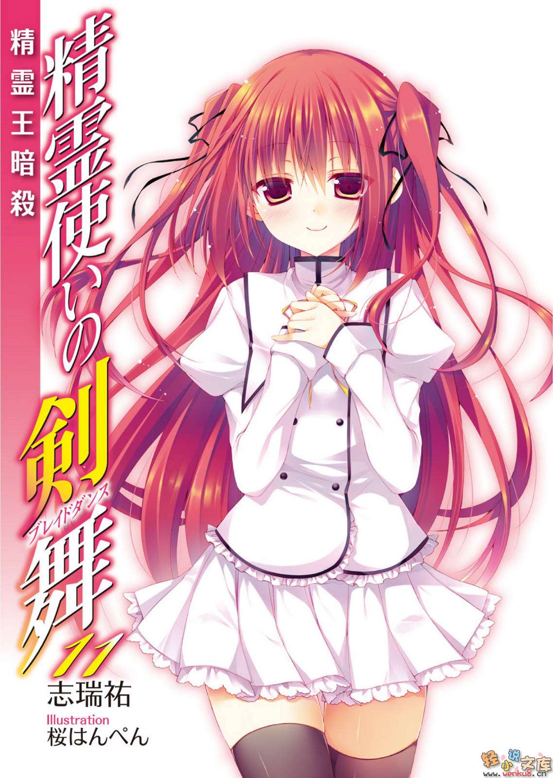 《精靈使的劍舞 - 志瑞佑》第十一卷 精靈王暗殺 插圖插圖(2)