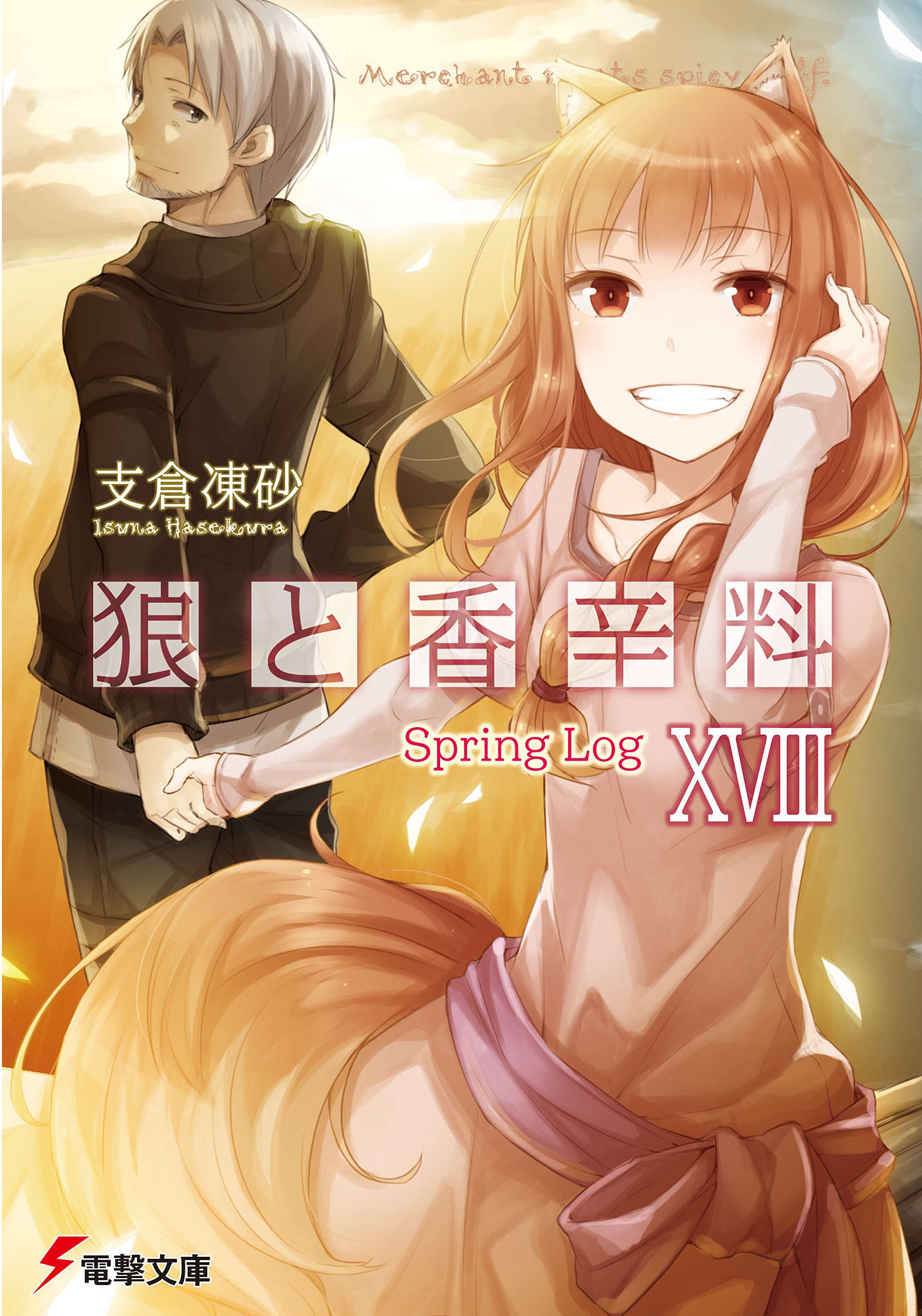 《狼與香辛料》第十八卷 Spring Log 插圖插圖（1）