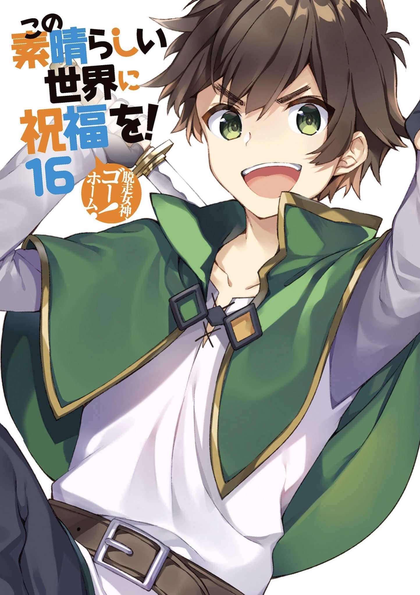 《为美好的世界献上祝福!》第十六卷 落跑女神Go Home！ 插图插图（5）