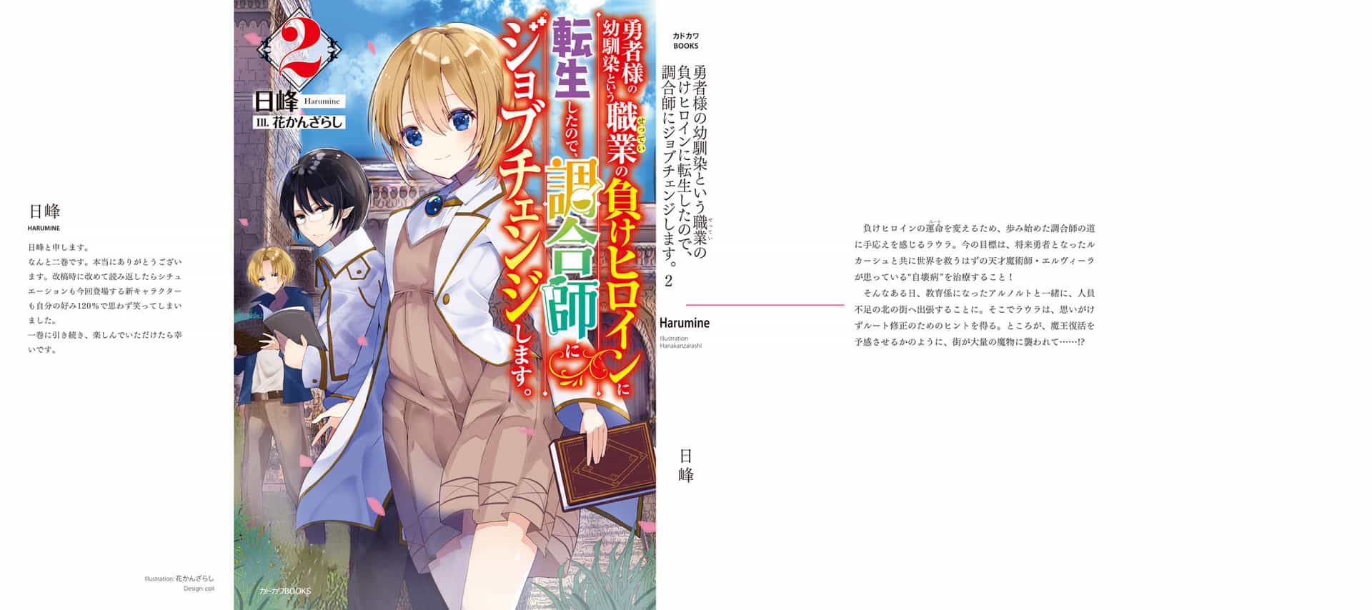 《因为转生为勇者大人的幼时玩伴这一职业的失败女主角，转换为调配师》第二卷 插图（6）