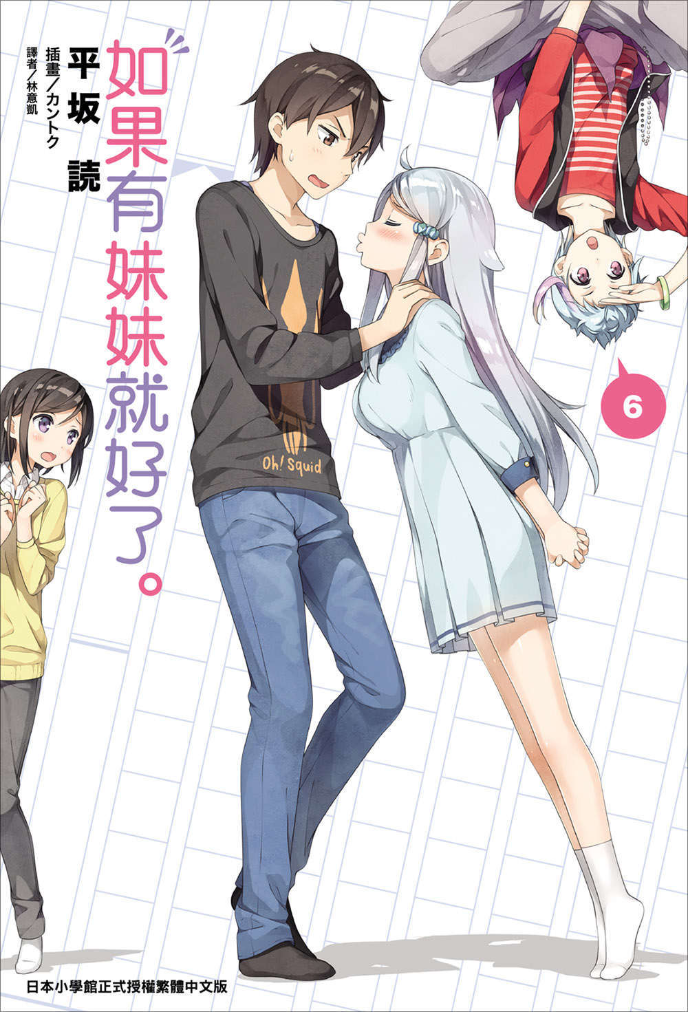 《如果有妹妹就好了 - 平坂讀》第六卷 插圖（1）