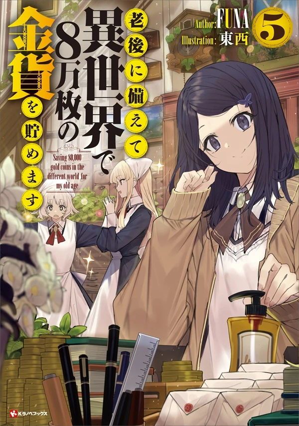 《爲了養老要在異世界存八萬枚金幣》第50卷 113 姫巫女返回插圖(1)