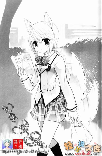 《我的狐仙女友 - 西野かつみ》第二卷 新的开始 插图插图（11）