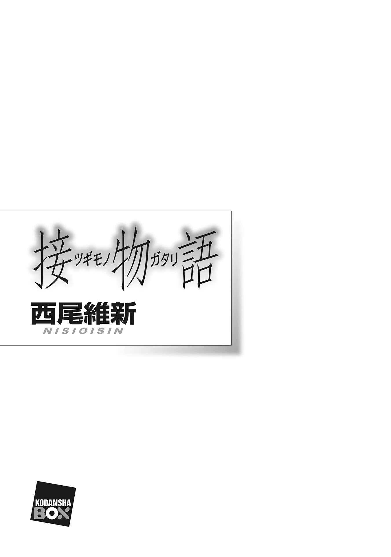 《物语系列 Family Season》第二卷 接物语 插图插图（5）