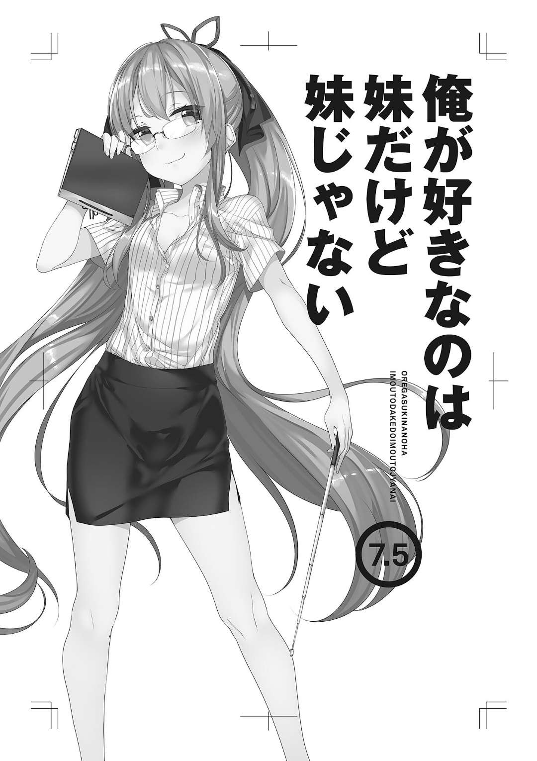 《我喜歡的妹妹不是妹妹 - 恵比須清司》第八卷 第7.5卷 插圖插圖（7）